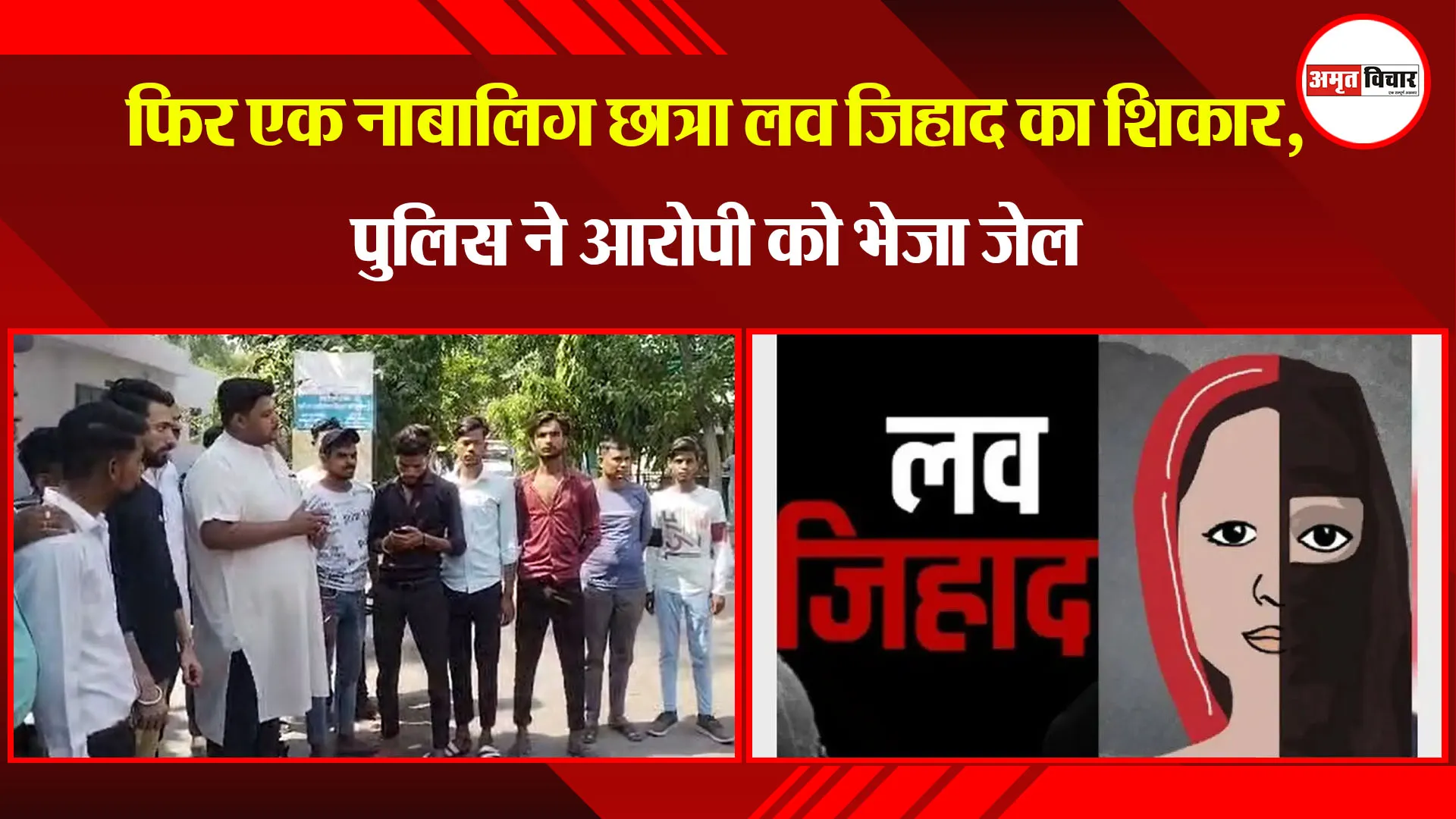 मुरादाबाद: फिर एक नाबालिग छात्रा लव जिहाद का शिकार, पुलिस ने आरोपी को भेजा जेल
