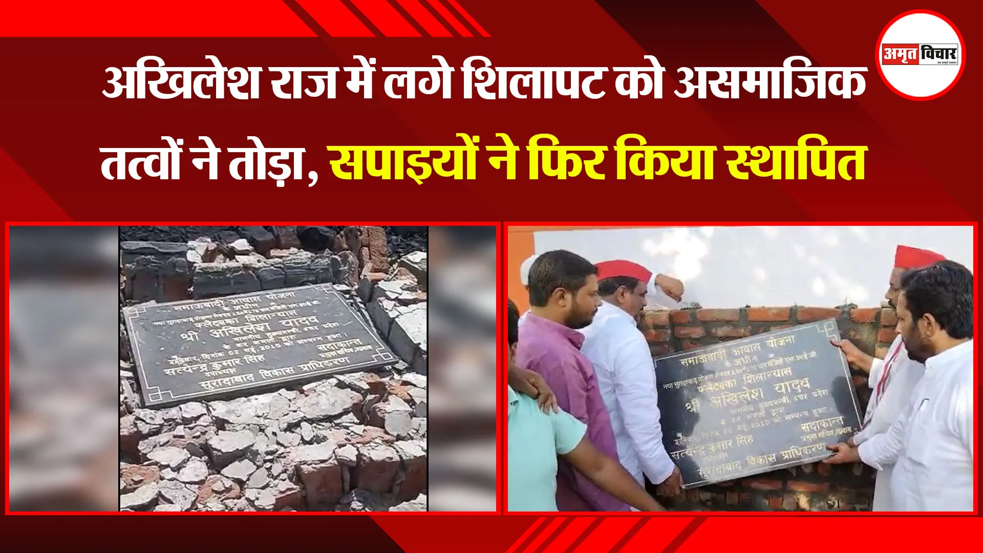 मुरादाबाद: अखिलेश राज में लगे शिलापट को असमाजिक तत्वों ने तोड़ा, सपाइयों ने फिर किया स्थापित