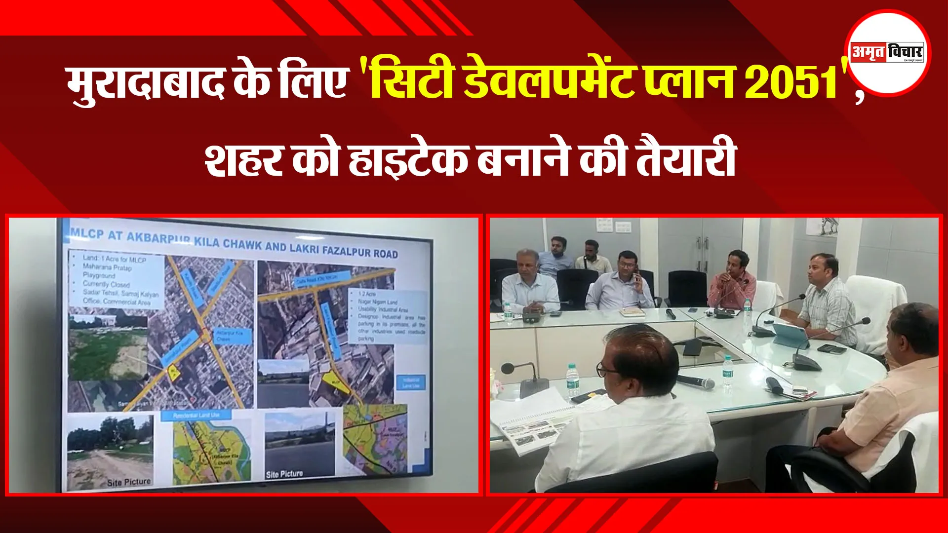 मुरादाबाद के लिए 'सिटी डेवलपमेंट प्लान 2051', शहर को हाइटेक बनाने की तैयारी