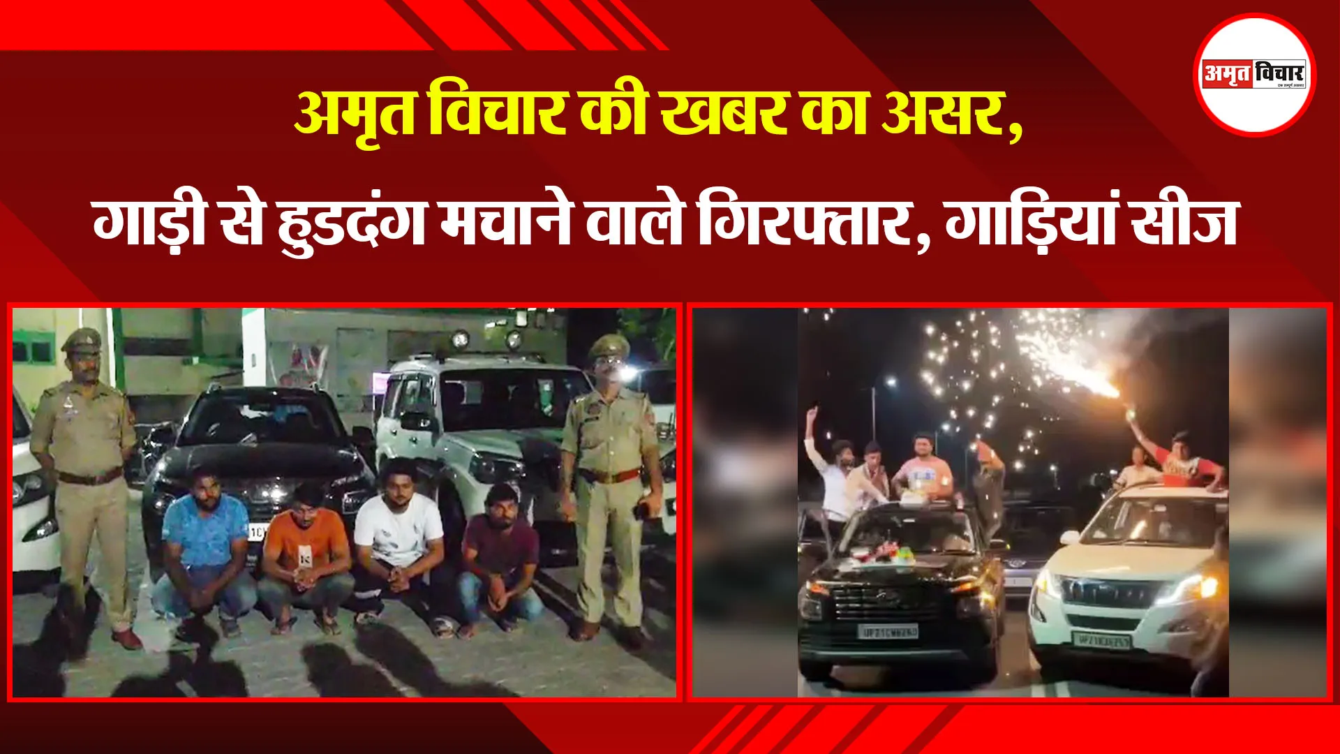 मुरादाबाद: अमृत विचार की खबर का असर, गाड़ी से हुडदंग मचाने वाले गिरफ्तार, गाड़ियां सीज