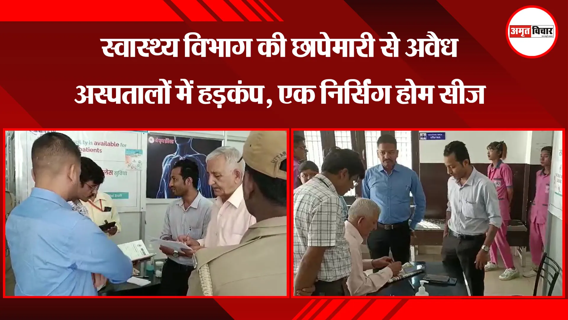 बाजपुर: स्वास्थ्य विभाग की छापेमारी से अवैध अस्पतालों में हड़कंप, एक निर्सिंग होम सीज