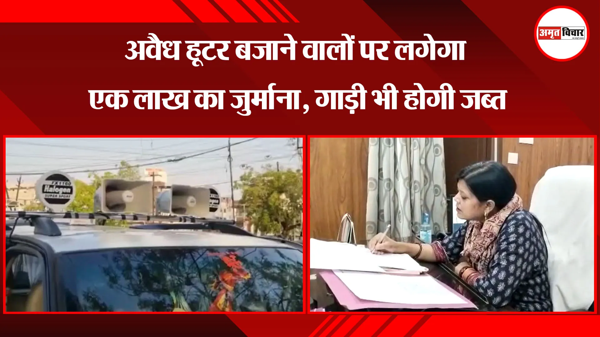 हल्द्वानी: अवैध हूटर बजाने वालों पर लगेगा एक लाख का जुर्माना, गाड़ी भी होगी जब्त