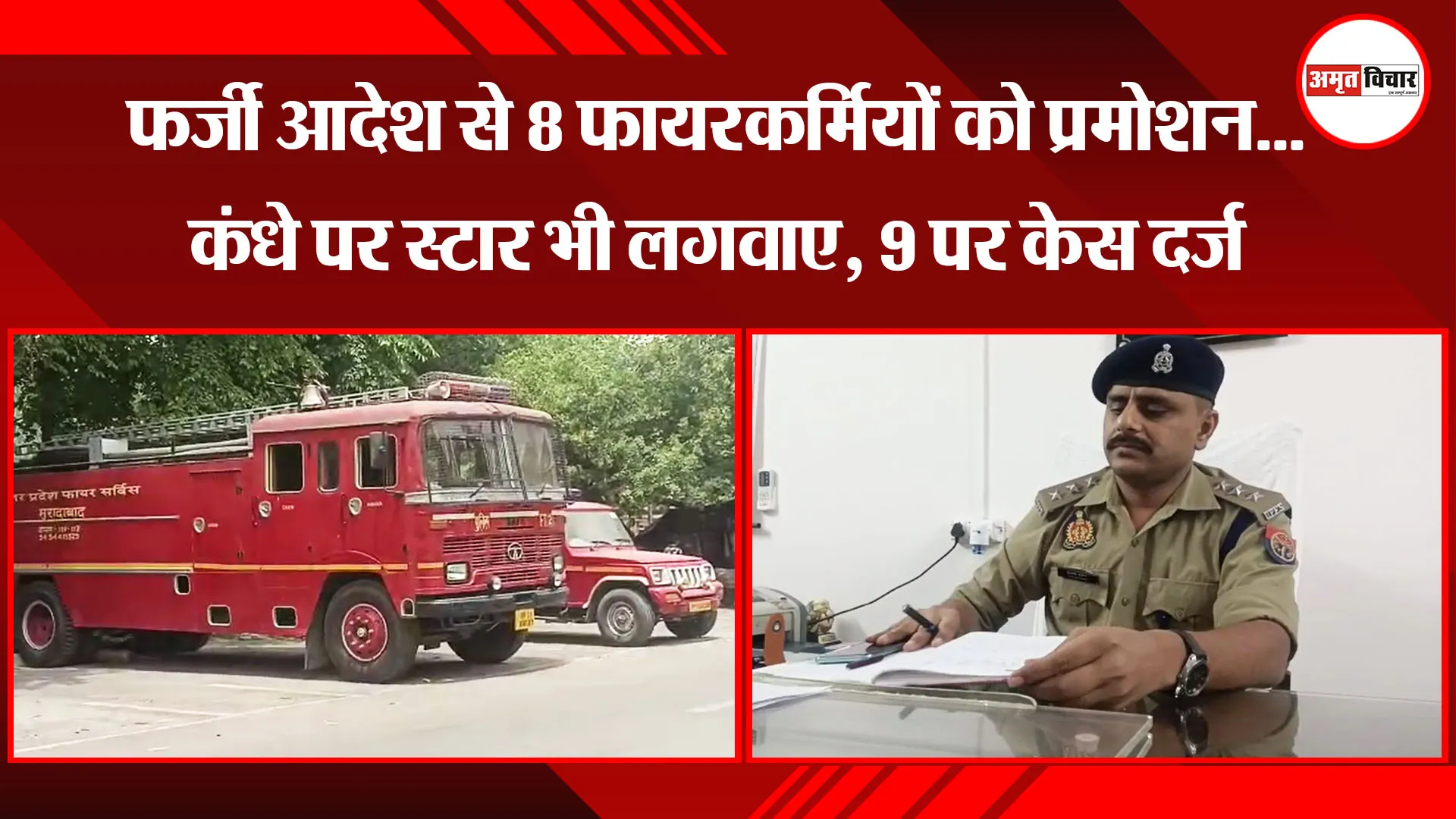 मुरादाबाद: फर्जी आदेश से 8 फायरकर्मियों को प्रमोशन...कंधे पर स्टार भी लगवाए, 9 पर केस दर्ज