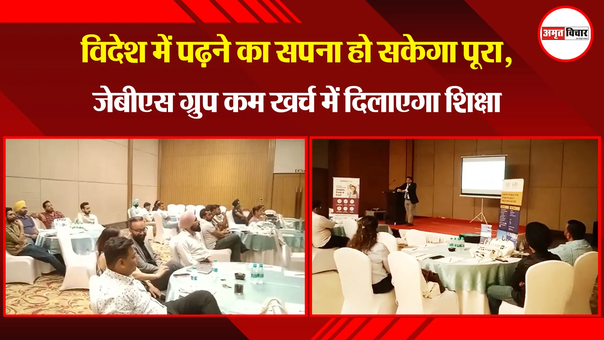 रुद्रपुर: विदेश में पढ़ने का सपना हो सकेगा पूरा, जेबीएस ग्रुप कम खर्च में दिलाएगा शिक्षा