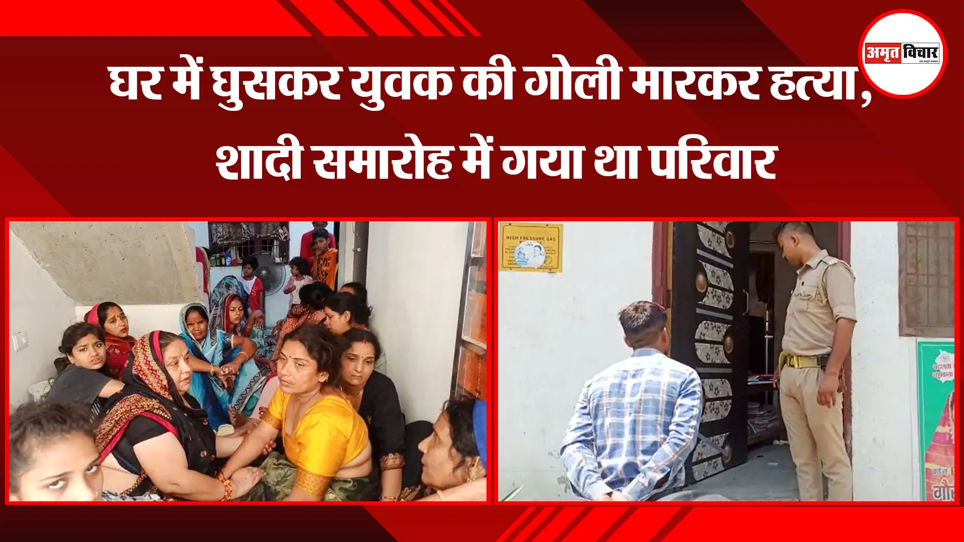 बरेली: घर में घुसकर युवक की गोली मारकर हत्या, शादी समारोह में गया था परिवार