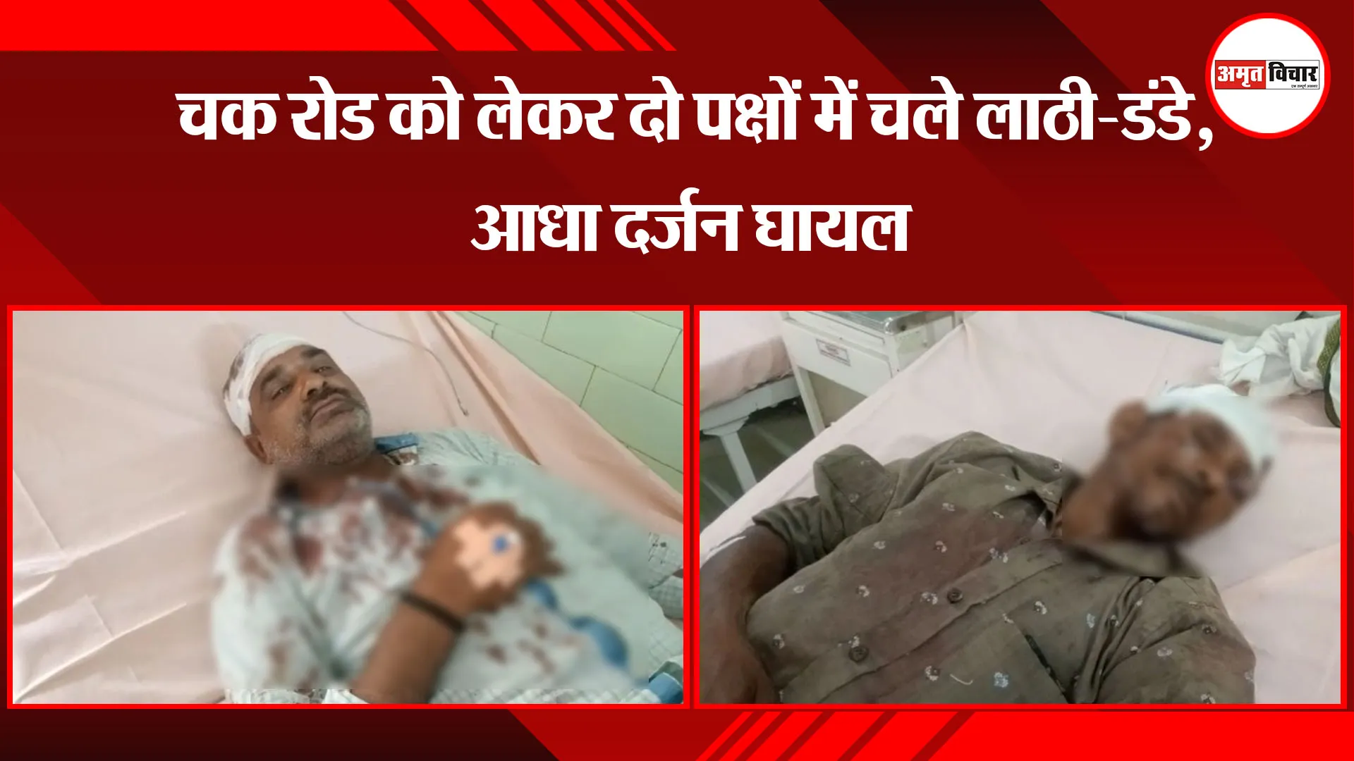 बरेली: चक रोड को लेकर दो पक्षों में चले लाठी-डंडे, आधा दर्जन घायल