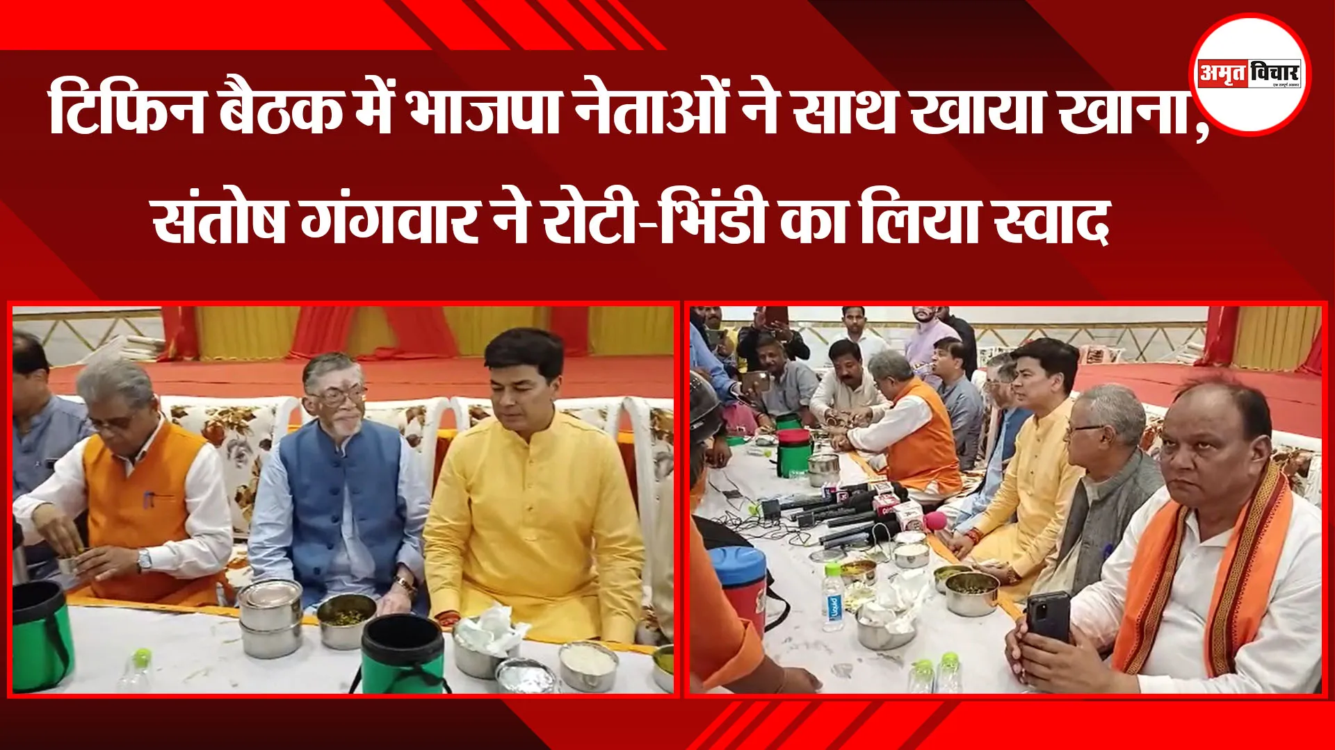 बरेली: टिफिन बैठक में भाजपा नेताओं ने साथ खाया खाना, संतोष गंगवार ने रोटी-भिंडी का लिया स्वाद