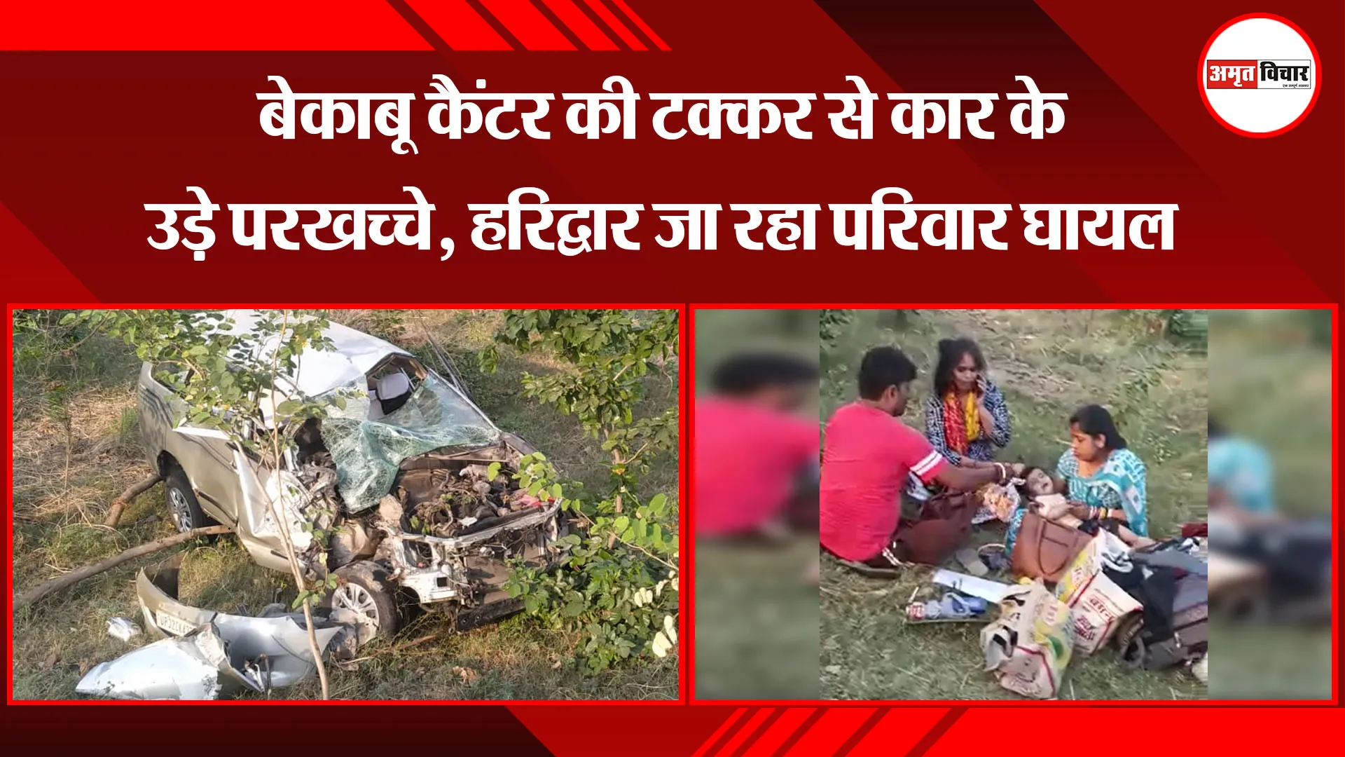 बरेली: बेकाबू कैंटर की टक्कर से कार के उड़े परखच्चे, हरिद्वार जा रहा परिवार घायल
