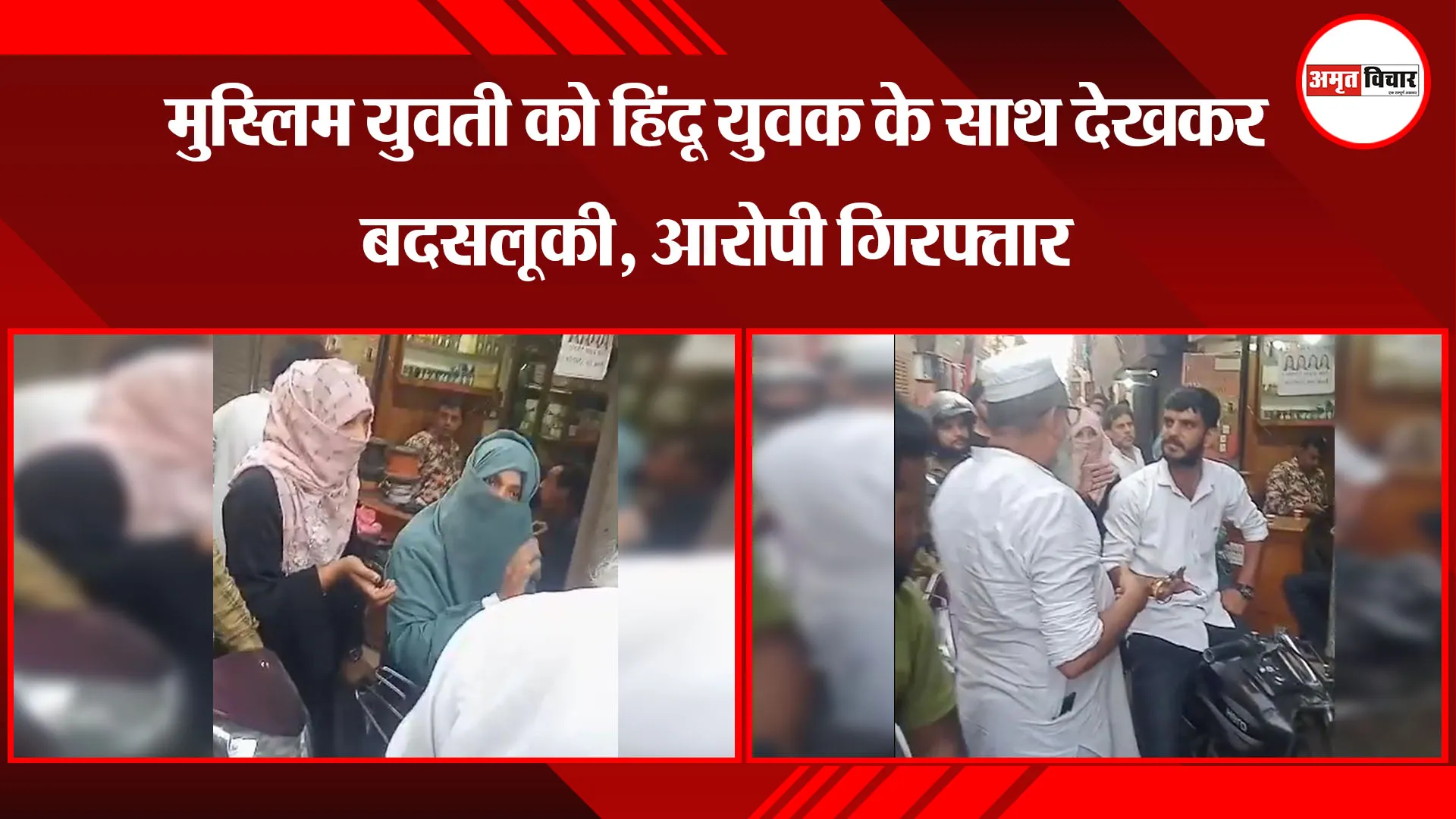 मुरादाबाद: मुस्लिम युवती को हिंदू युवक के साथ देखकर बदसलूकी, आरोपी गिरफ्तार