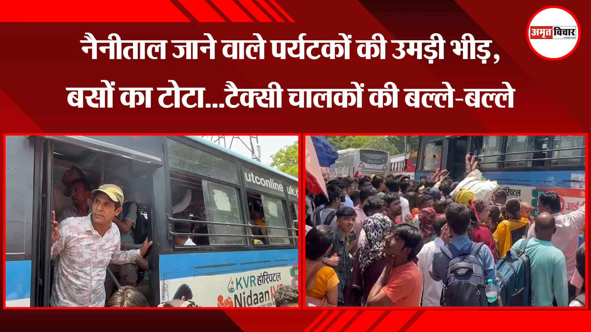 हल्द्वानी: नैनीताल जाने वाले पर्यटकों की उमड़ी भीड़, बसों का टोटा...टैक्सी चालकों की बल्ले-बल्ले