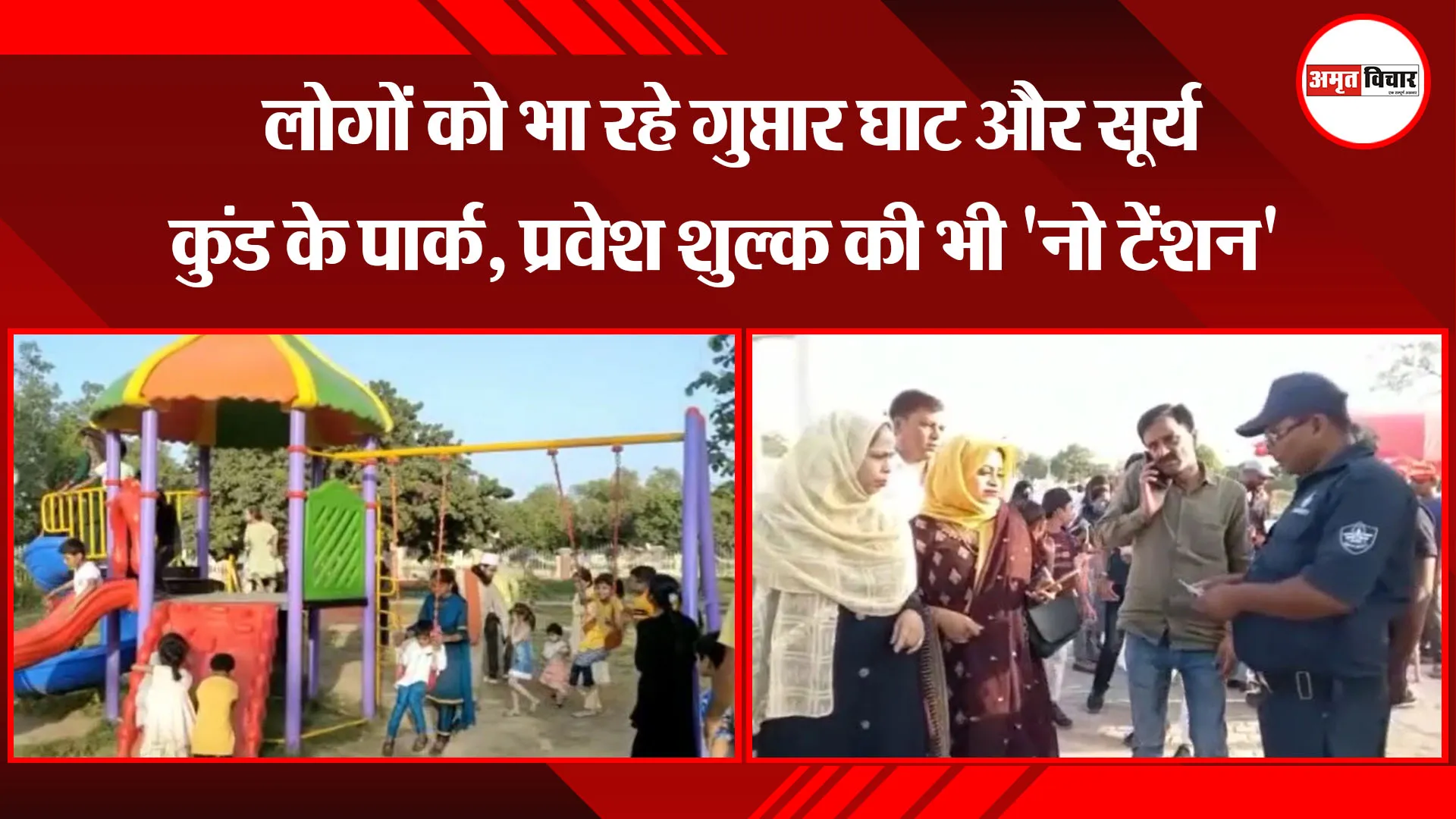 अयोध्या: लोगों को भा रहे गुप्तार घाट और सूर्य कुंड के पार्क, प्रवेश शुल्क की भी 'नो टेंशन'