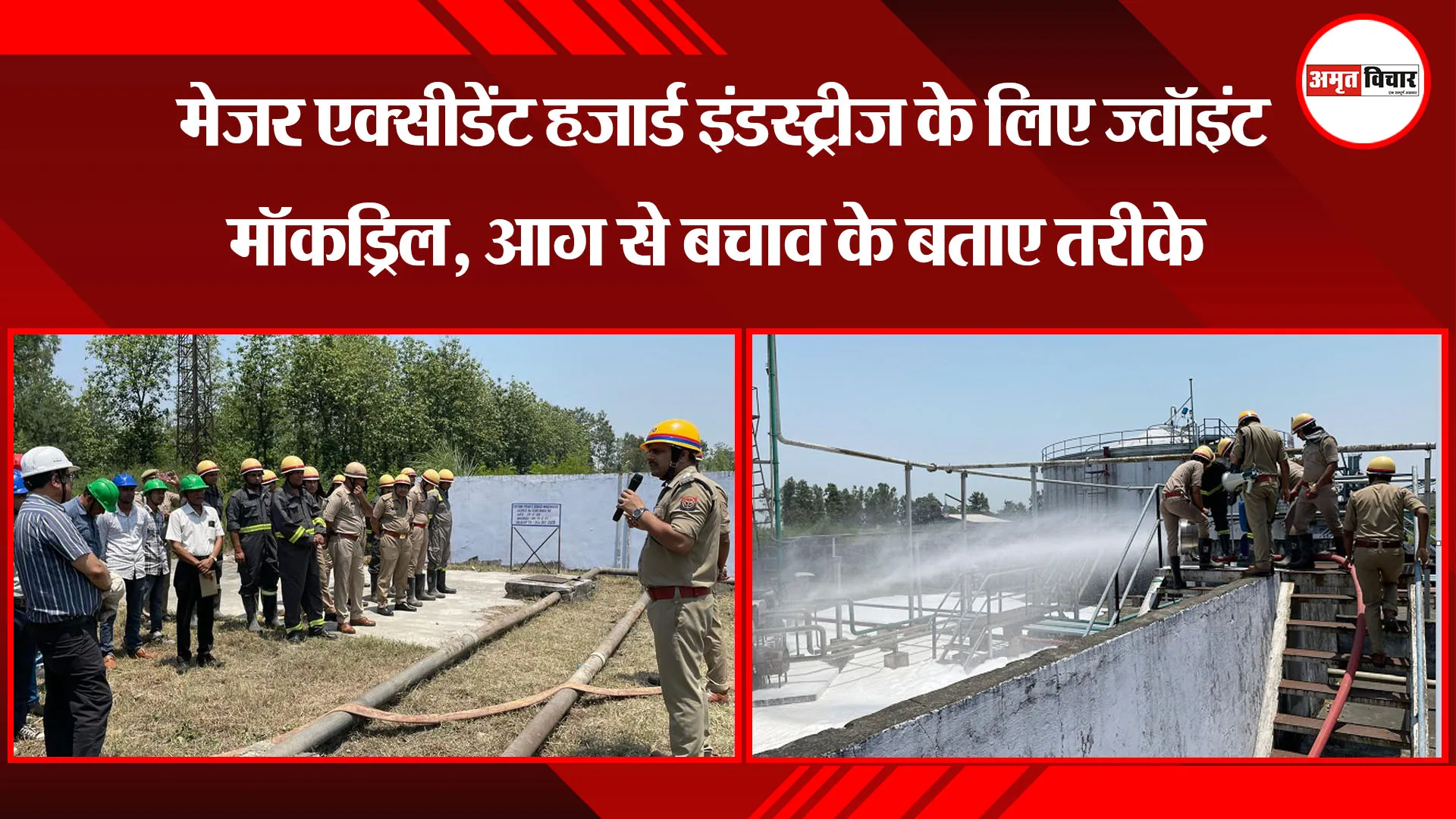 मुरादाबाद: मेजर एक्सीडेंट हजार्ड इंडस्ट्रीज के लिए ज्वॉइंट मॉकड्रिल, आग से बचाव के बताए तरीके 
