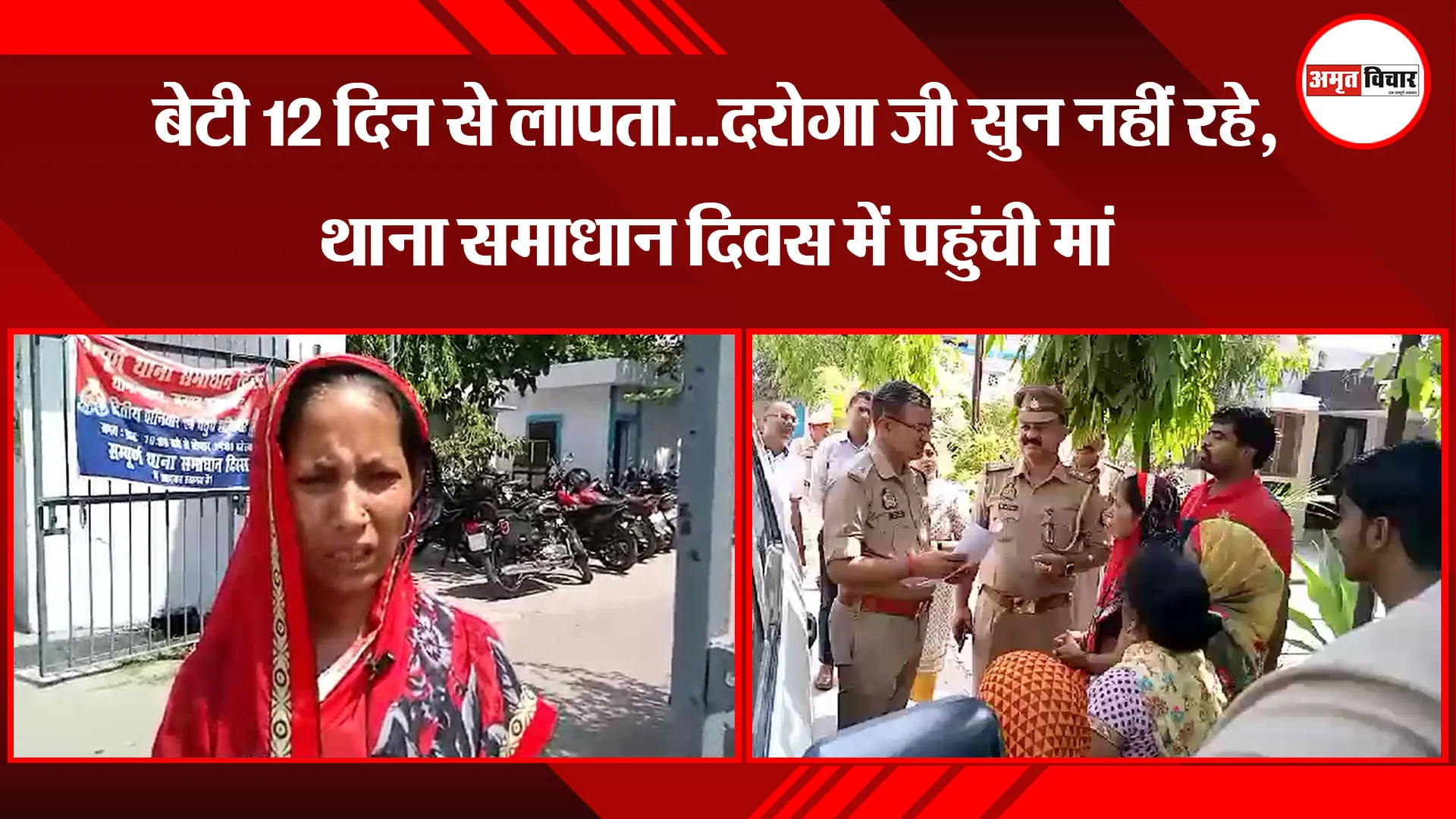 मुरादाबाद:  बेटी 12 दिन से लापता...दरोगा जी सुन नहीं रहे, थाना समाधान दिवस में पहुंची मां