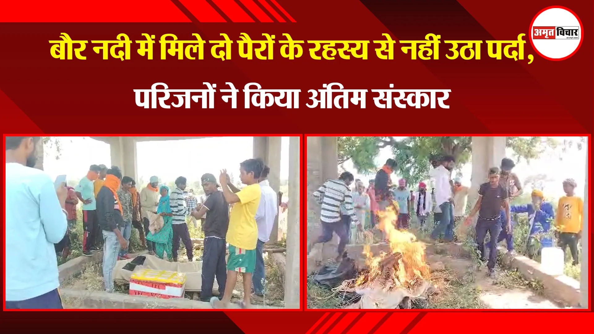 बाजपुर: बौर नदी में मिले दो पैरों के रहस्य से नहीं उठा पर्दा, परिजनों ने किया अंतिम संस्कार