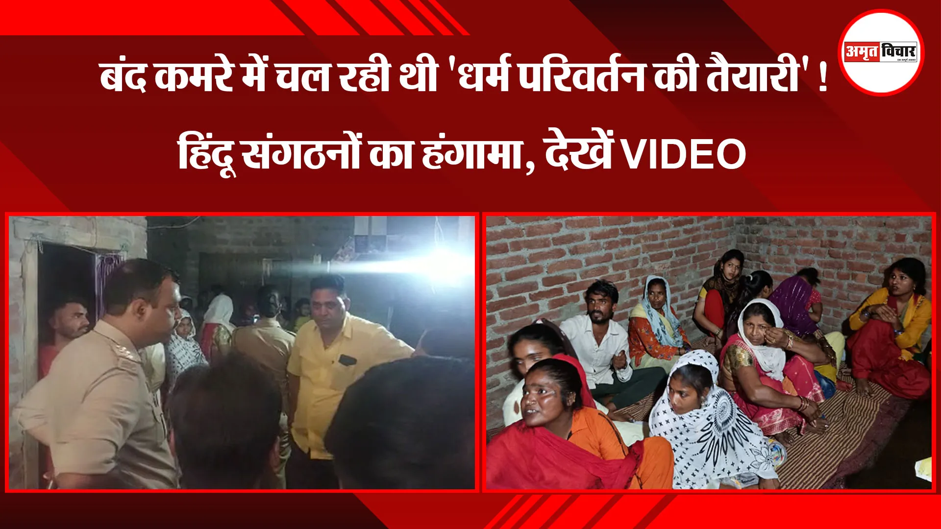 पीलीभीत: बंद कमरे में चल रही थी 'धर्म परिवर्तन की तैयारी'! हिंदू संगठनों का हंगामा, देखें VIDEO