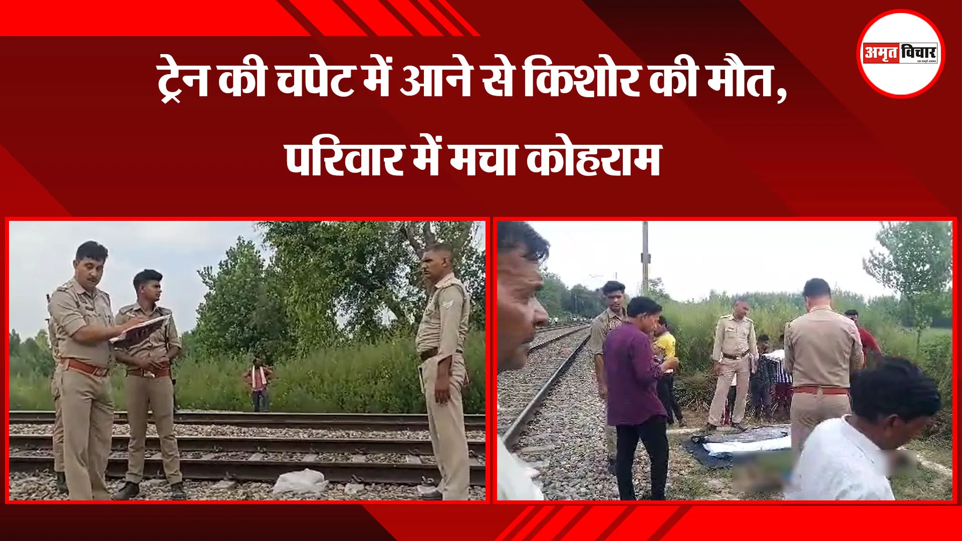 बरेली:  ट्रेन की चपेट में आने से किशोर की मौत, परिवार में मचा कोहराम