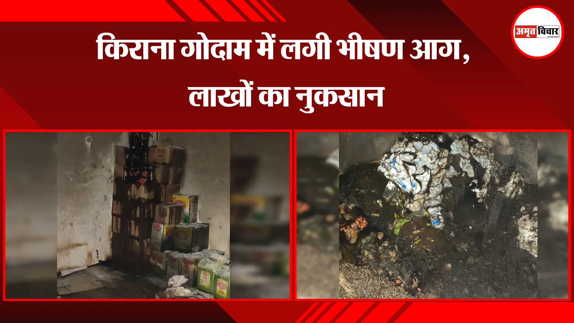 पीलीभीत: किराना गोदाम में लगी भीषण आग, लाखों का नुकसान