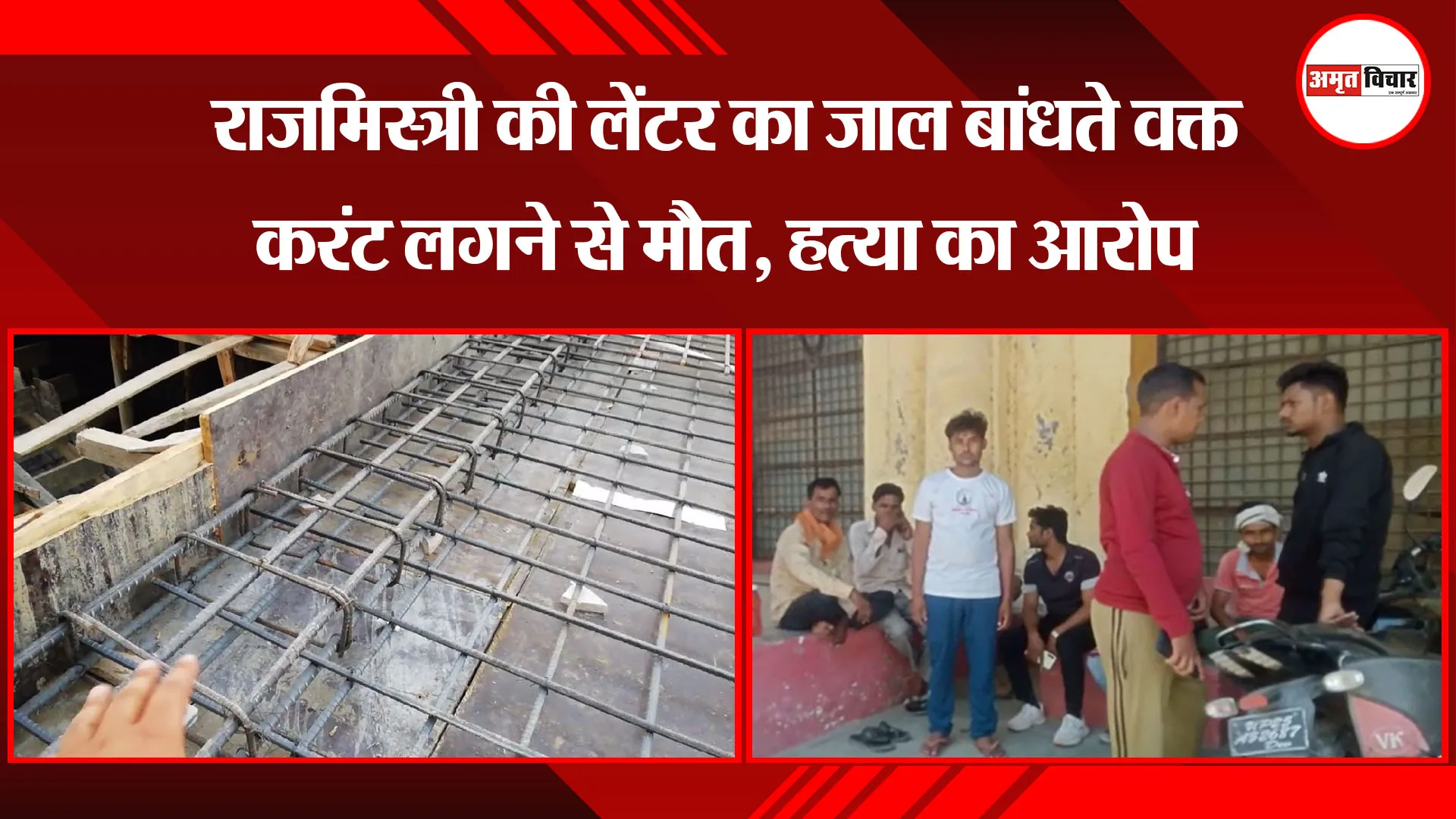 बरेली: राजमिस्त्री की लेंटर का जाल बांधते वक्त करंट लगने से मौत, हत्या का आरोप