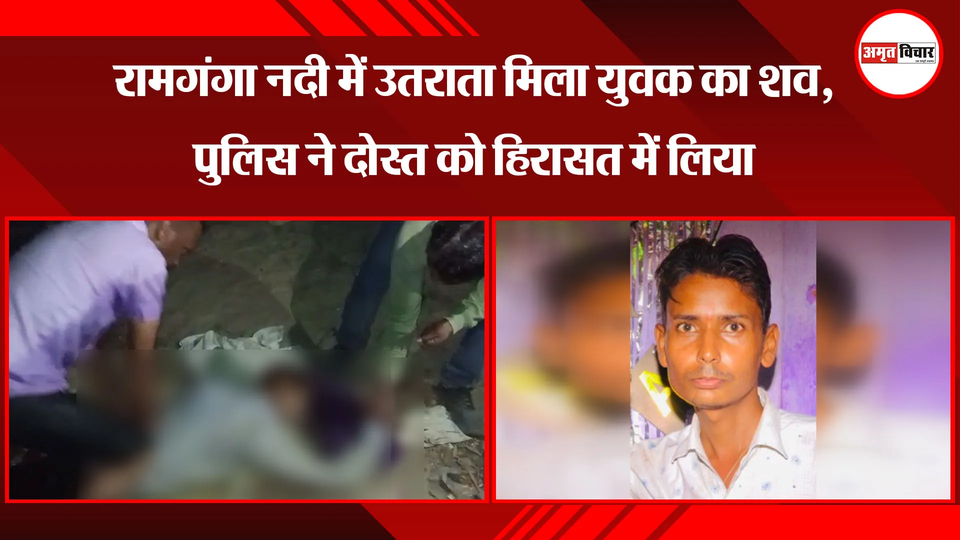बरेली: रामगंगा नदी में उतराता मिला युवक का शव, पुलिस ने दोस्त को हिरासत में लिया