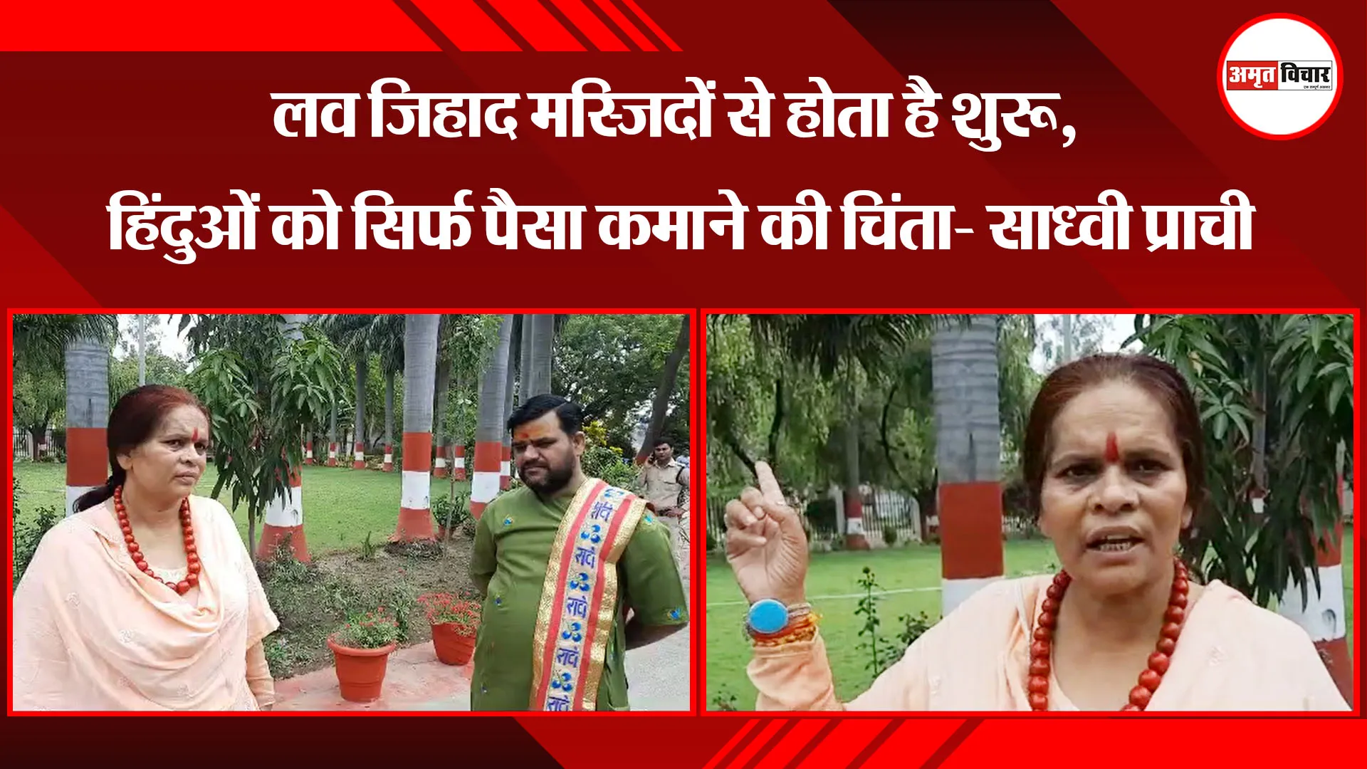 बरेली: लव जिहाद मस्जिदों से होता है शुरू, हिंदुओं को सिर्फ पैसा कमाने की चिंता- साध्वी प्राची