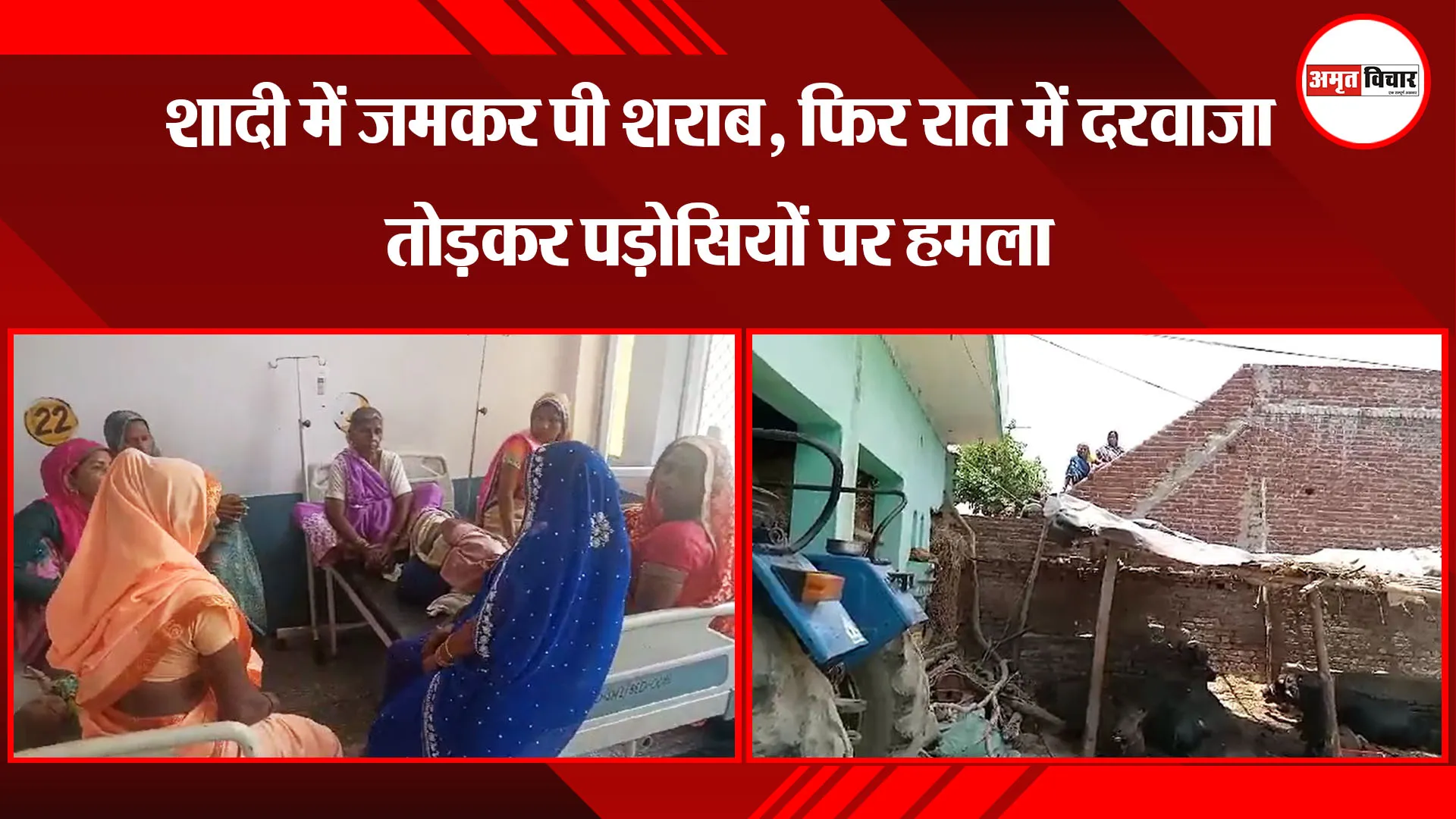 मुरादाबाद: शादी में जमकर पी शराब, फिर रात में दरवाजा तोड़कर पड़ोसियों पर हमला