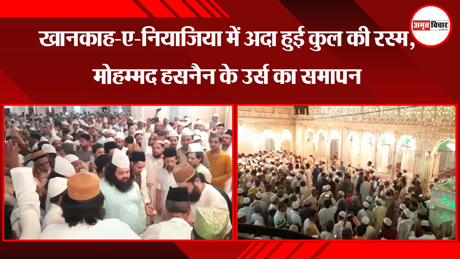 बरेली: खानकाह-ए-नियाजिया में अदा हुई कुल की रस्म, मोहम्मद हसनैन के उर्स का समापन