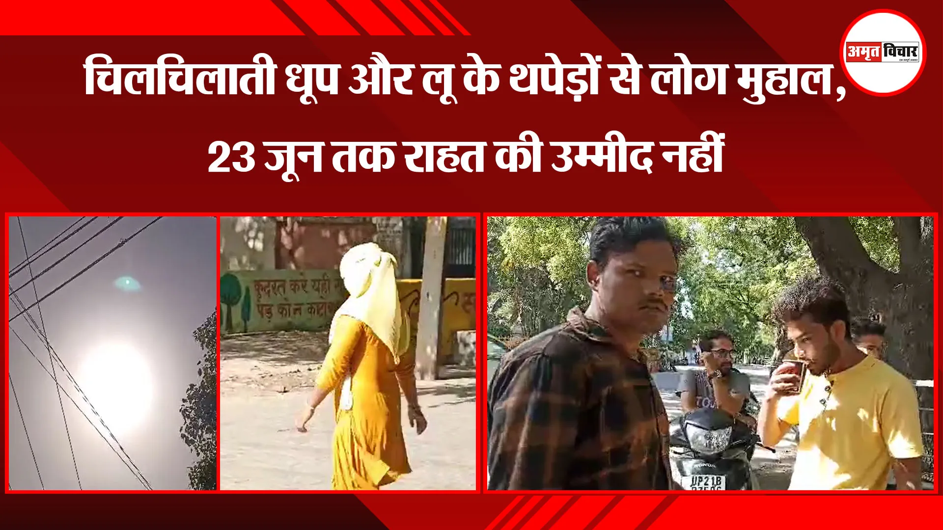 मुरादाबाद: चिलचिलाती धूप और लू के थपेड़ों से लोग मुहाल, 23 जून तक राहत की उम्मीद नहीं