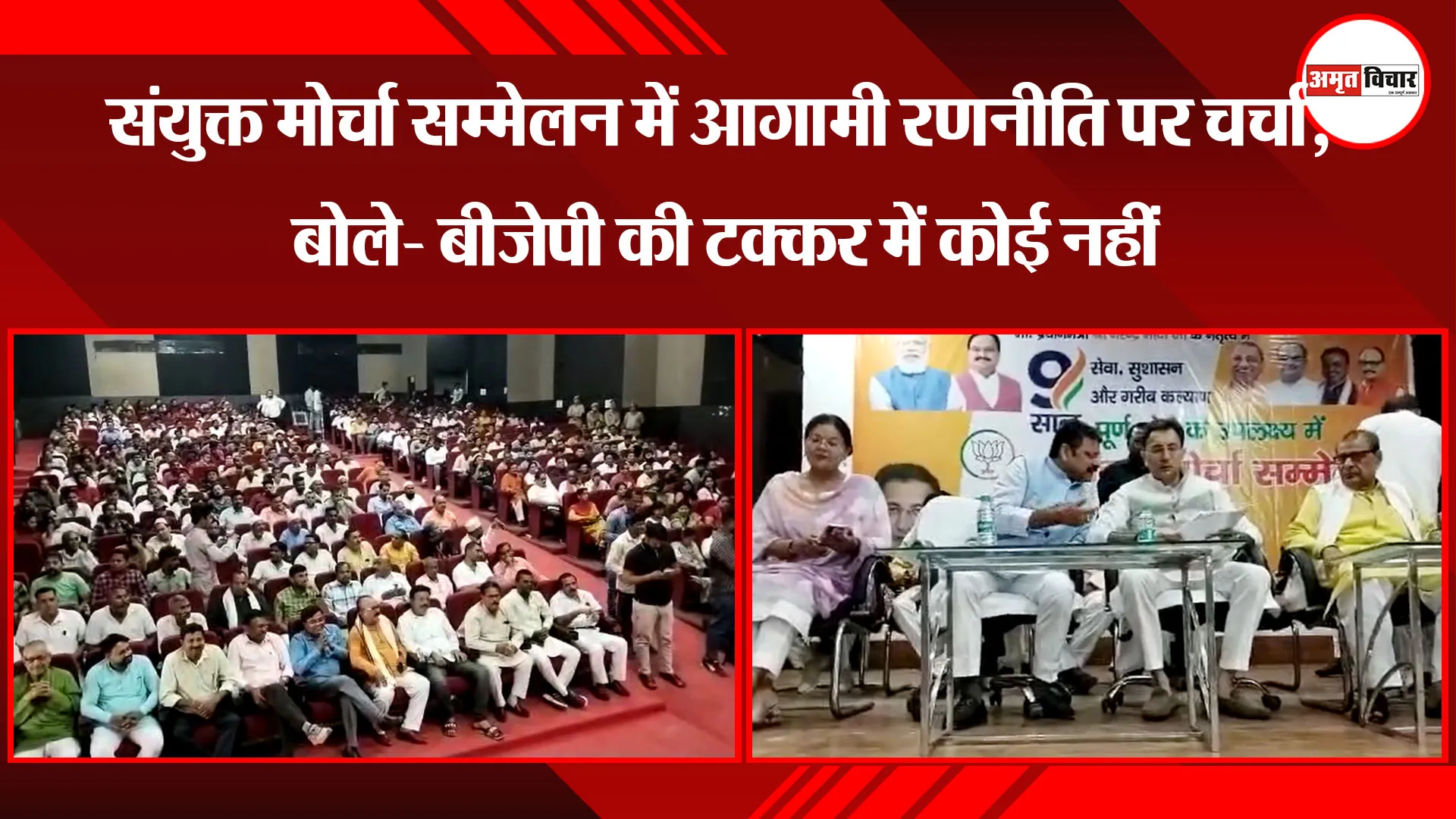 मुरादाबाद: संयुक्त मोर्चा सम्मेलन में आगामी रणनीति पर चर्चा, बोले- बीजेपी की टक्कर में कोई नहीं