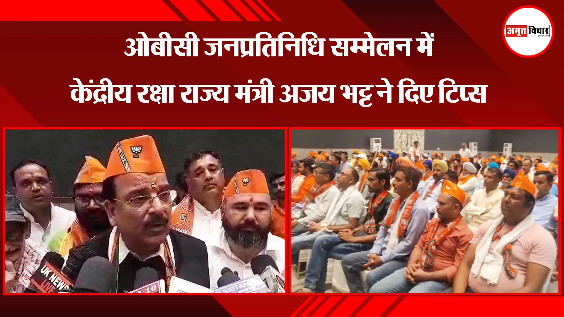 काशीपुर: ओबीसी जनप्रतिनिधि सम्मेलन में केंद्रीय रक्षा राज्य मंत्री अजय भट्ट ने दिए टिप्स