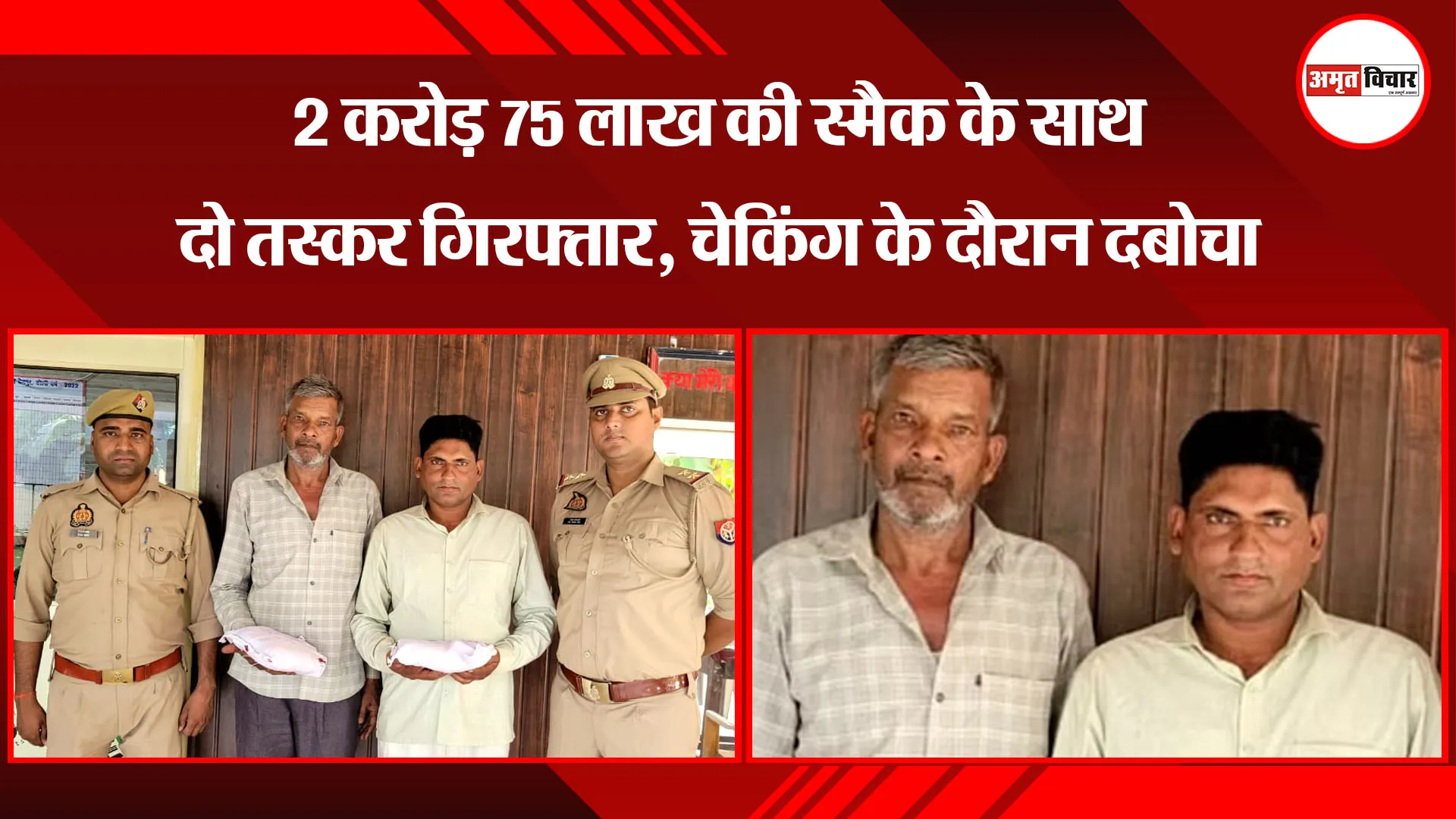 बरेली: 2 करोड़ 75 लाख की स्मैक के साथ दो तस्कर गिरफ्तार, चेकिंग के दौरान दबोचा