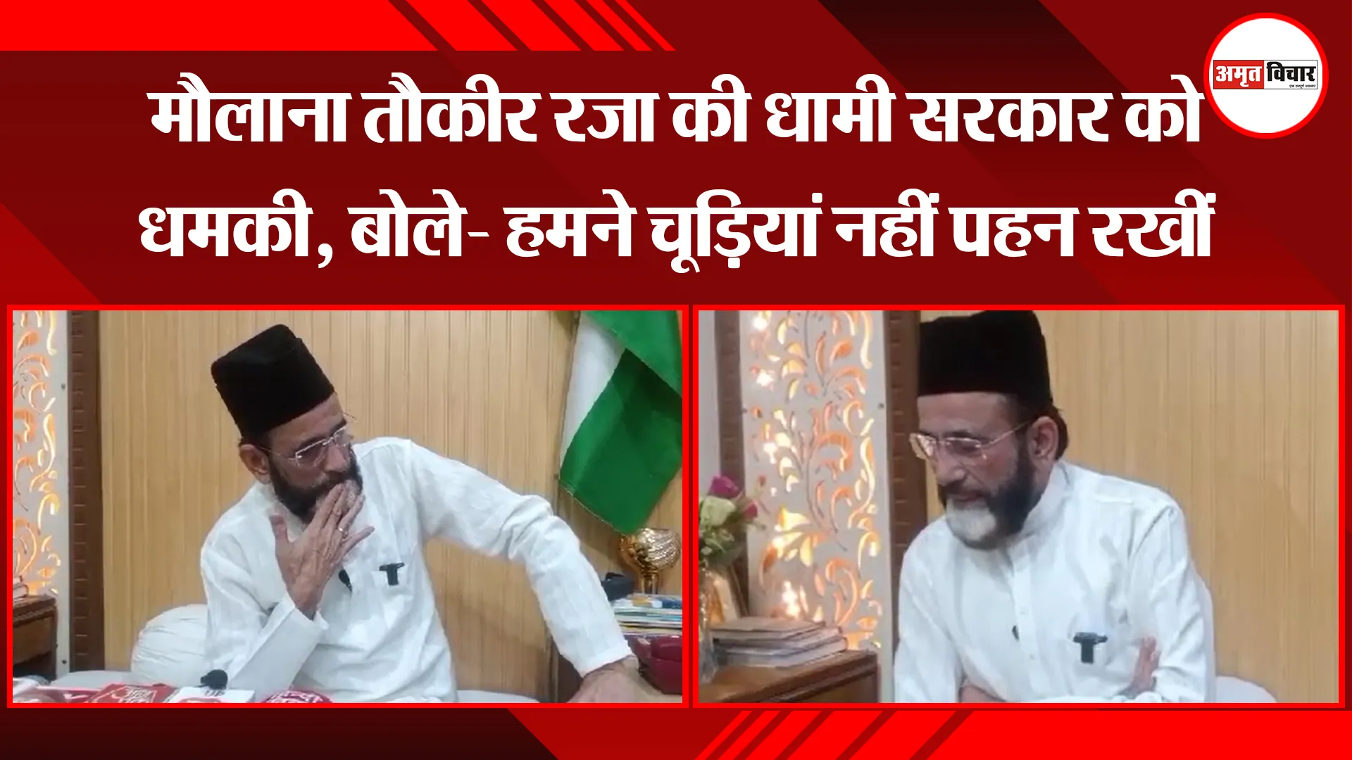 बरेली: मौलाना तौकीर रजा की धामी सरकार को धमकी, बोले- हमने चूड़ियां नहीं पहन रखीं
