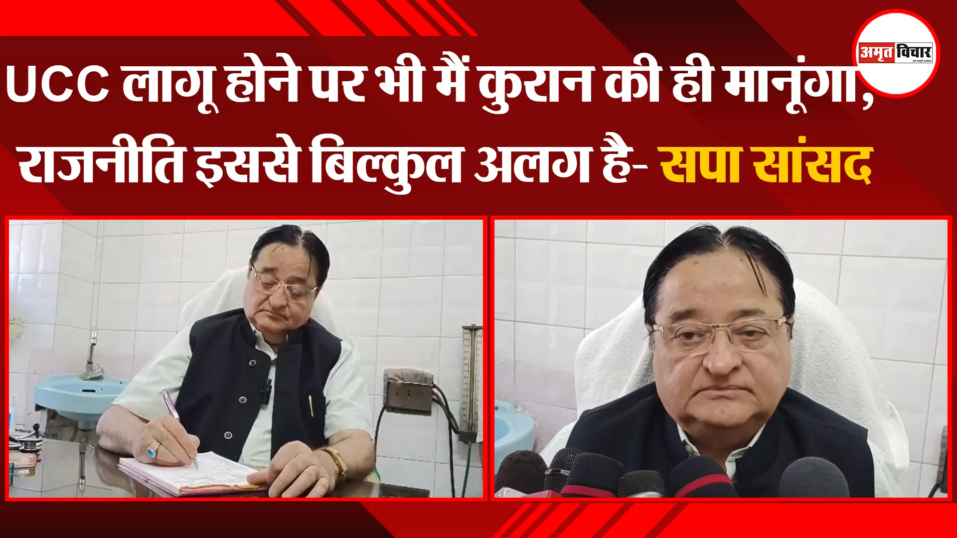 मुरादाबाद: UCC लागू होने पर भी मैं कुरान की ही मानूंगा, राजनीति इससे बिल्कुल अलग है- सपा सांसद