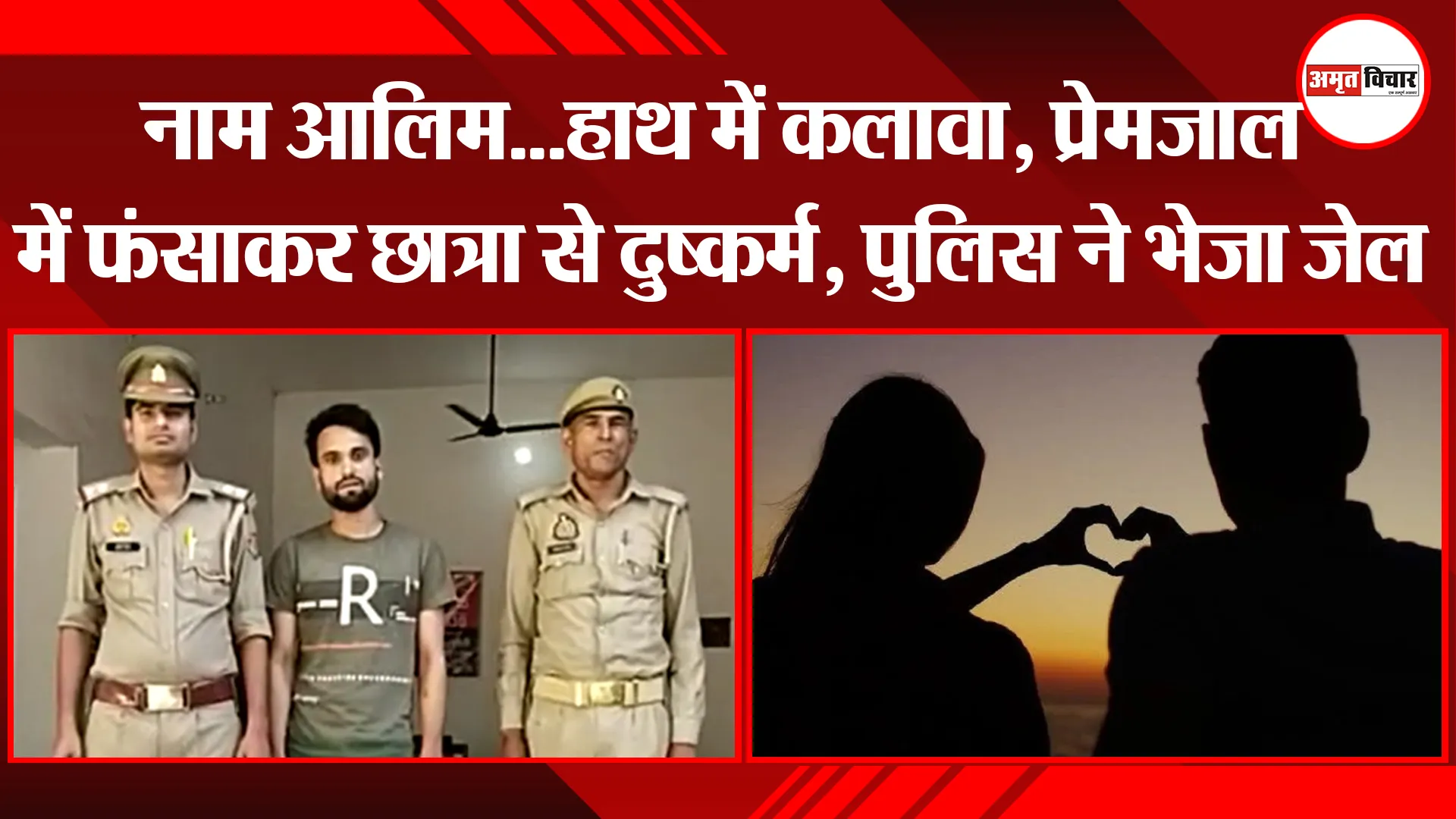 बरेली: नाम आलिम...हाथ में कलावा, प्रेमजाल में फंसाकर छात्रा से दुष्कर्म, पुलिस ने भेजा जेल
