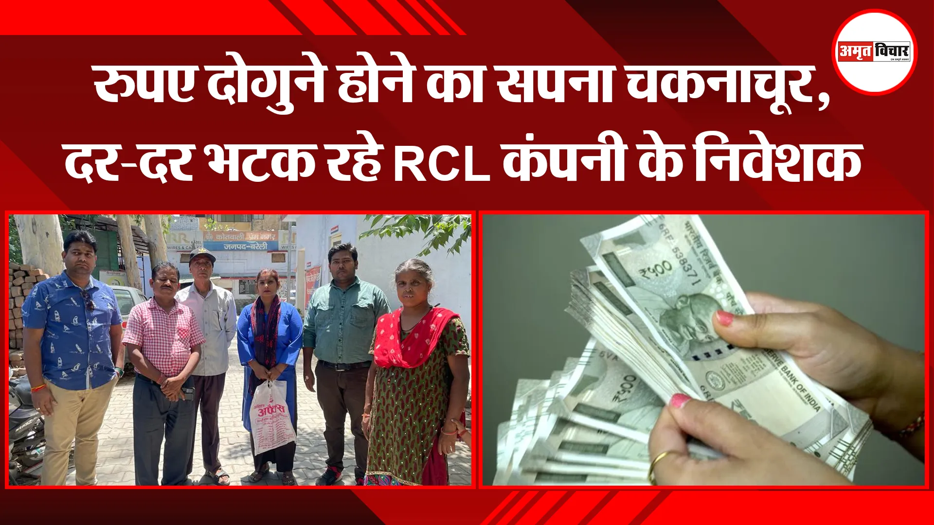 बरेली: रुपए दोगुने होने का सपना चकनाचूर, दर-दर भटक रहे RCL कंपनी के निवेशक