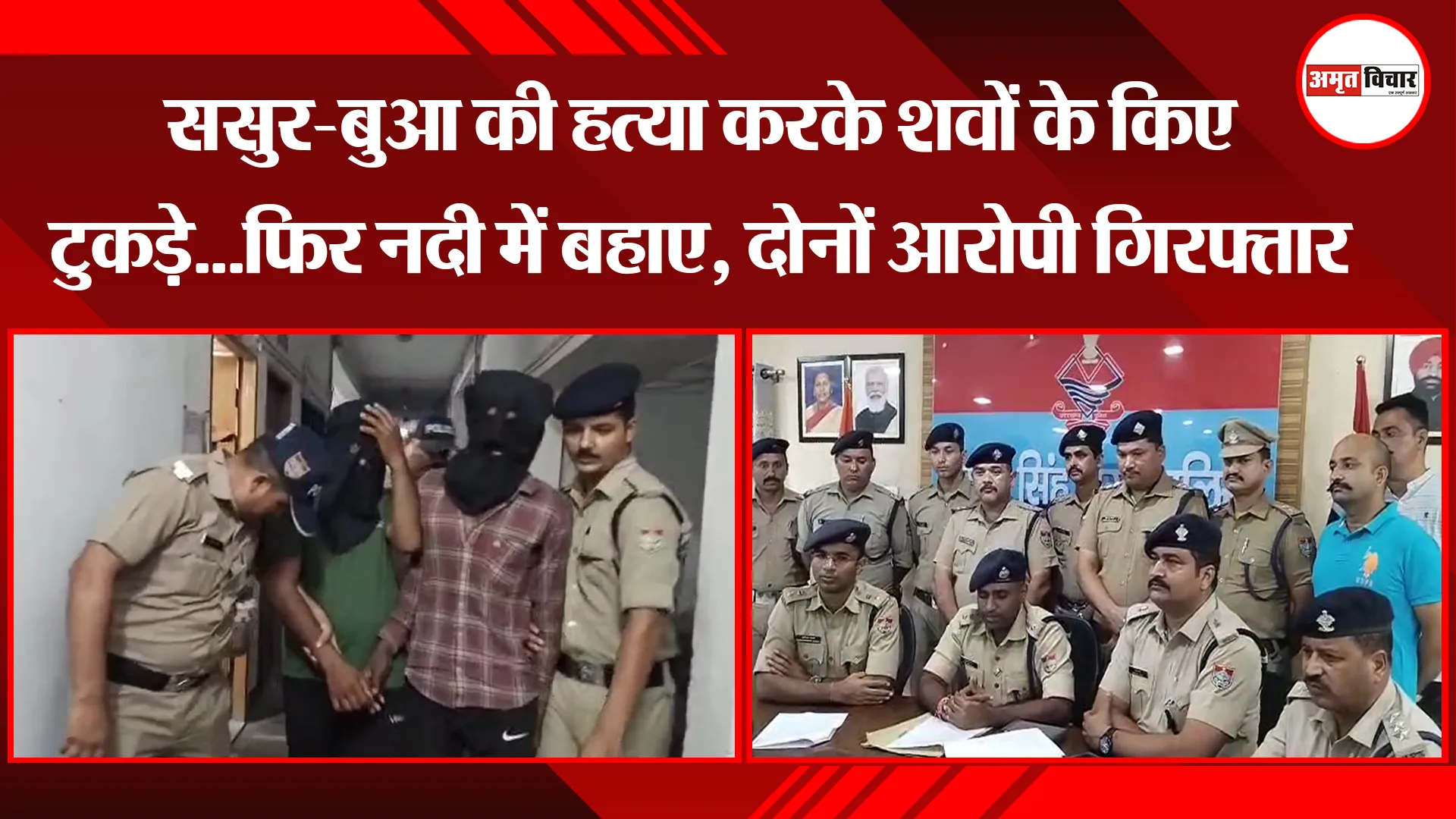 रुद्रपुर: ससुर-बुआ की हत्या करके शवों के किए टुकड़े...फिर नदी में बहाए, दोनों आरोपी गिरफ्तार