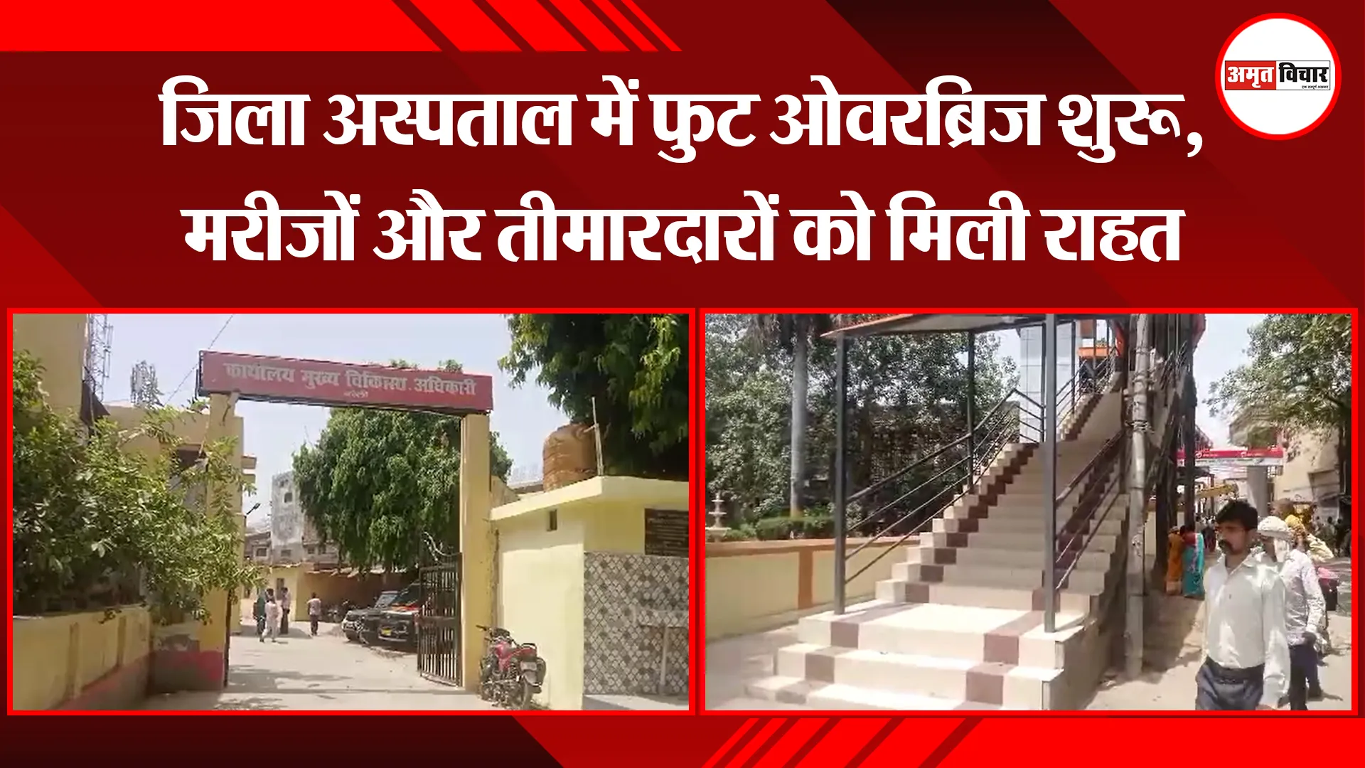 बरेली: जिला अस्पताल में फुट ओवरब्रिज शुरू, मरीजों और तीमारदारों को मिली राहत
