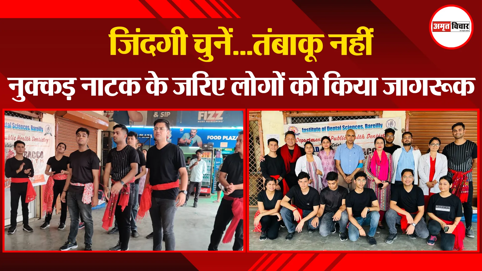 बरेली: जिंदगी चुनें...तंबाकू नहीं, नुक्कड़ नाटक के जरिए लोगों को किया जागरूक