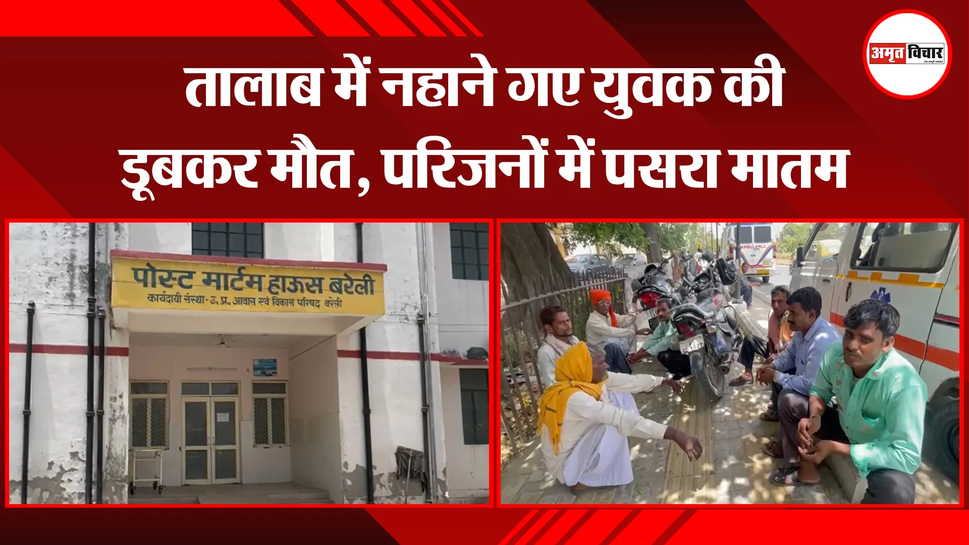 बरेली: तालाब में नहाने गए युवक की डूबकर मौत, परिजनों में पसरा मातम 