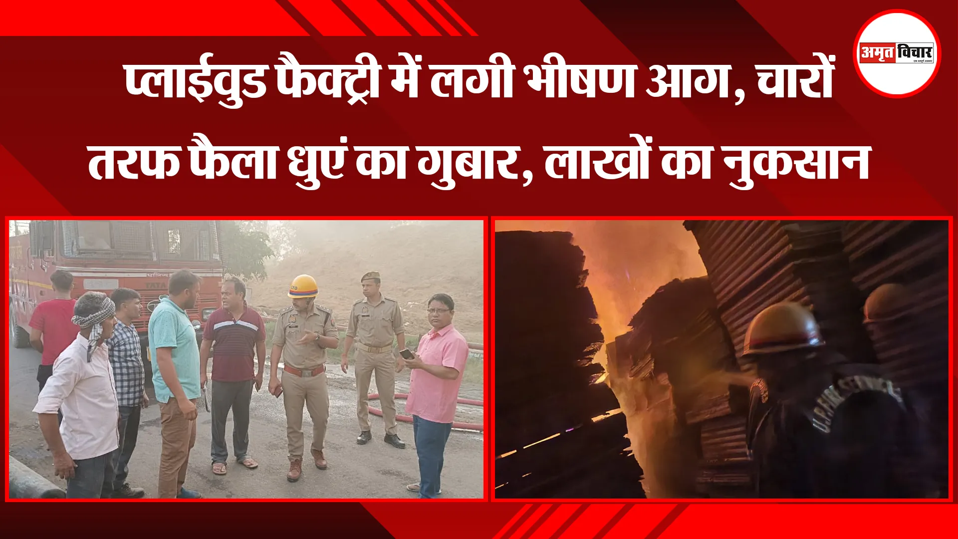 मुरादाबाद: प्लाईवुड फैक्ट्री में लगी भीषण आग, चारों तरफ फैला धुएं का गुबार, लाखों का नुकसान