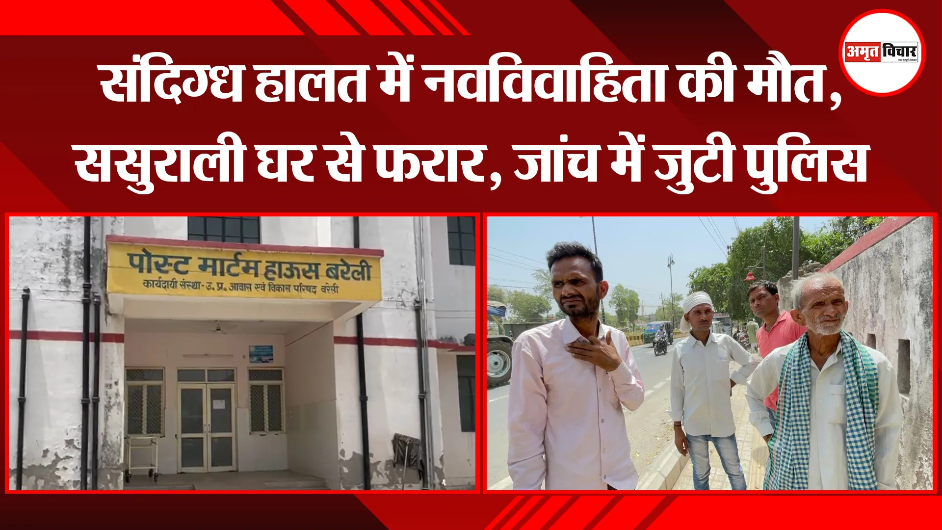 बरेली: संदिग्ध हालत में नवविवाहिता की मौत, ससुराली घर से फरार, जांच में जुटी पुलिस 