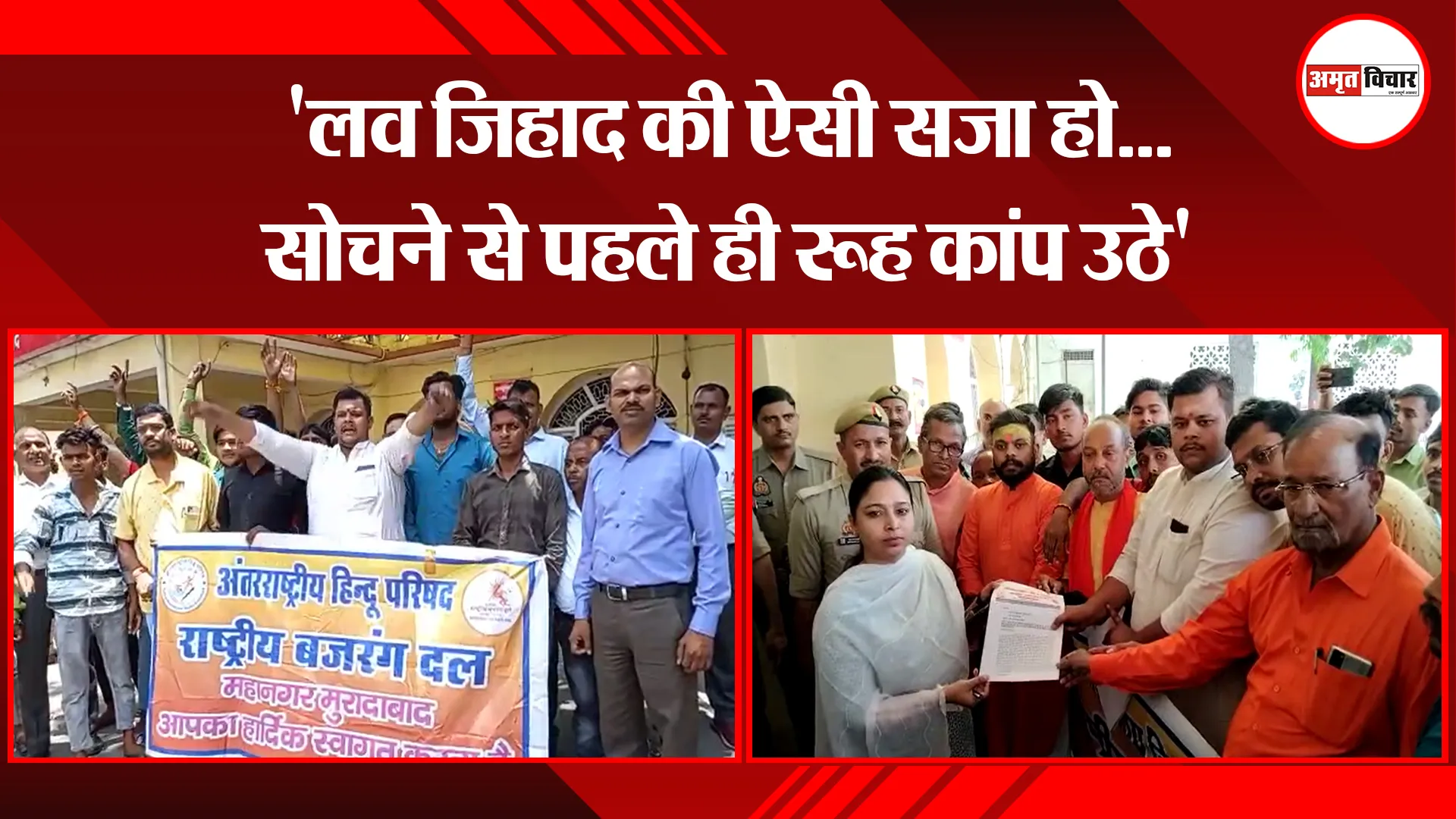 मुरादाबाद: 'लव जिहाद की ऐसी सजा हो...सोचने से पहले ही रूह कांप उठे' 