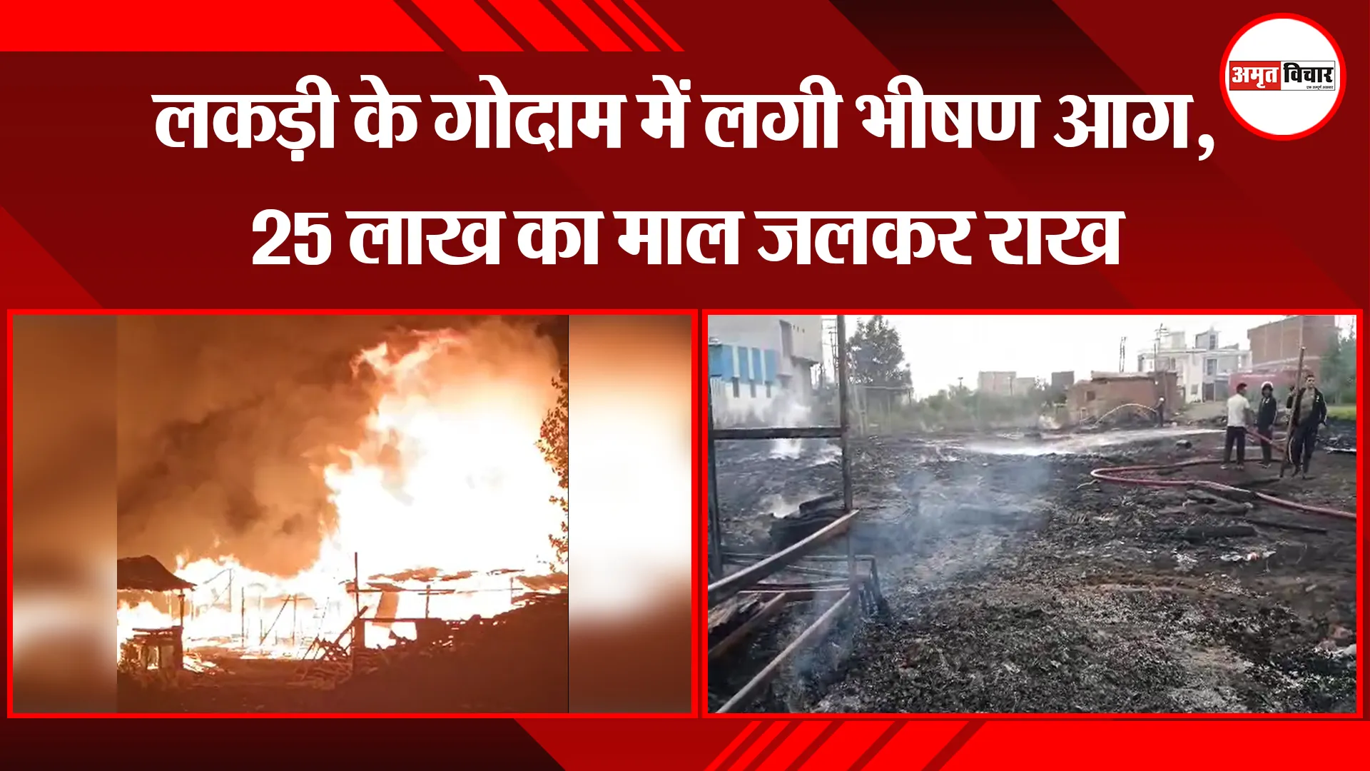 रुद्रपुर: लकड़ी के गोदाम में लगी भीषण आग, 25 लाख का माल जलकर राख