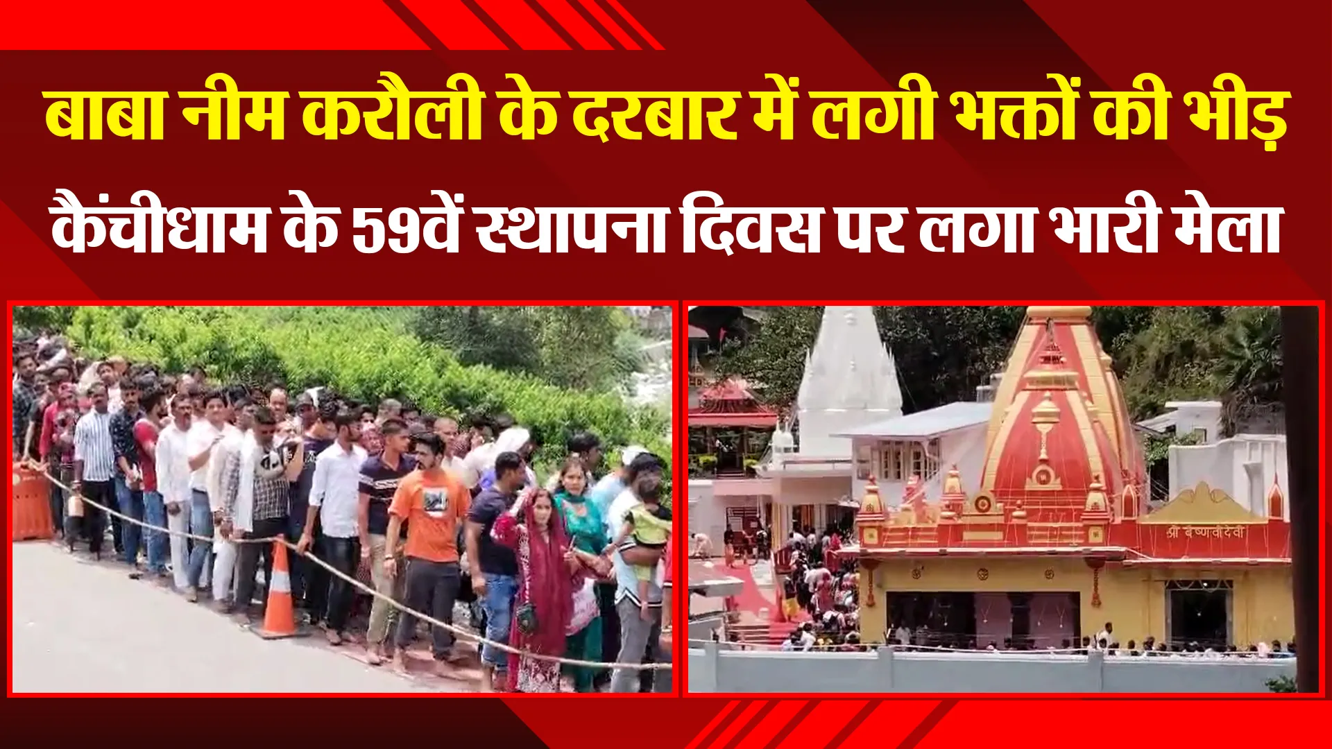 हल्द्वानी: बाबा नीम करौली के दरबार में भक्तों की भीड़, कैंचीधाम के 59वें स्थापना दिवस पर लगा मेला