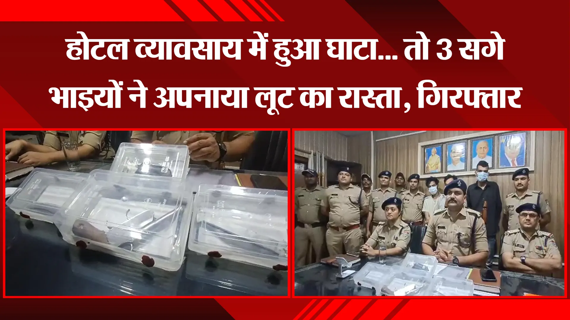 काशीपुर: होटल व्यवसाय में हुआ घाटा... तो 3 सगे भाइयों ने अपनाया लूट का रास्ता, गिरफ्तार 