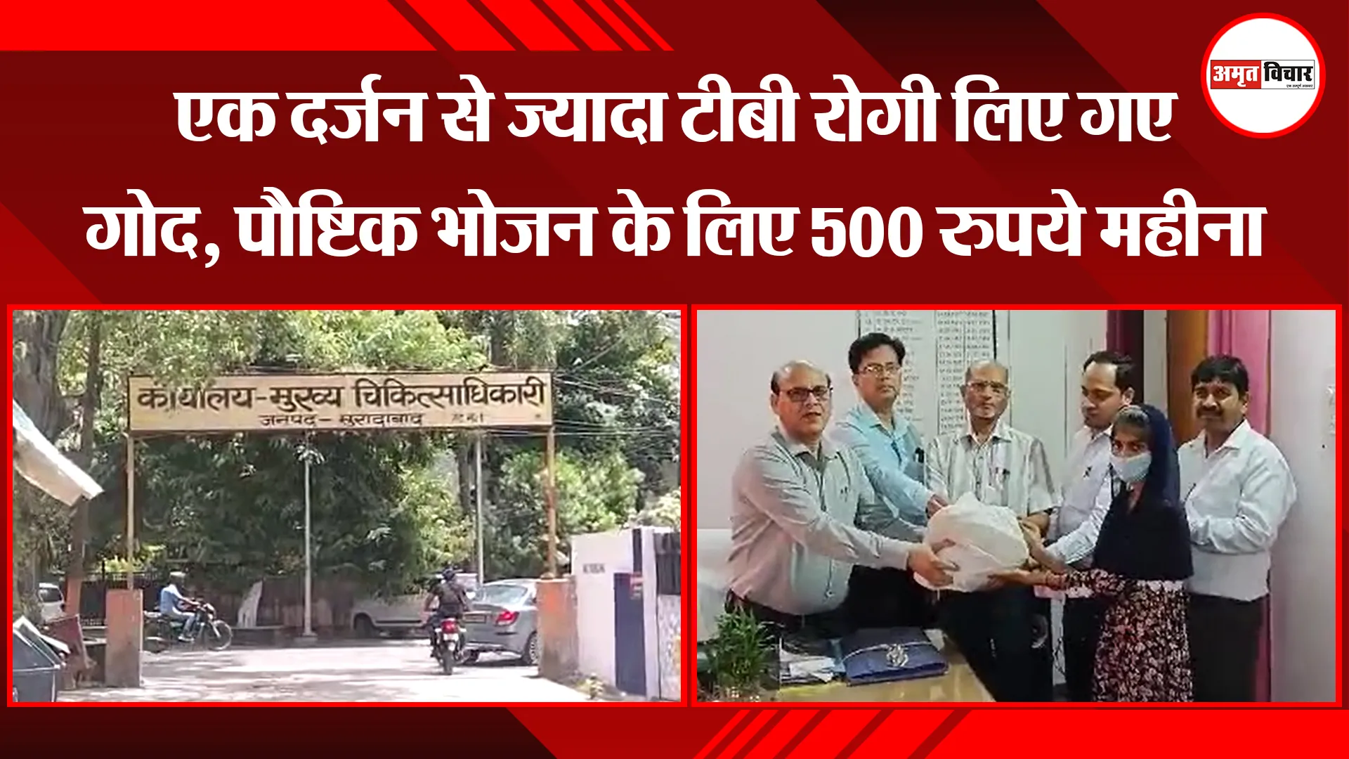 मुरादाबाद: एक दर्जन से ज्यादा टीबी रोगी लिए गए गोद, पौष्टिक भोजन के लिए 500 रुपये महीना