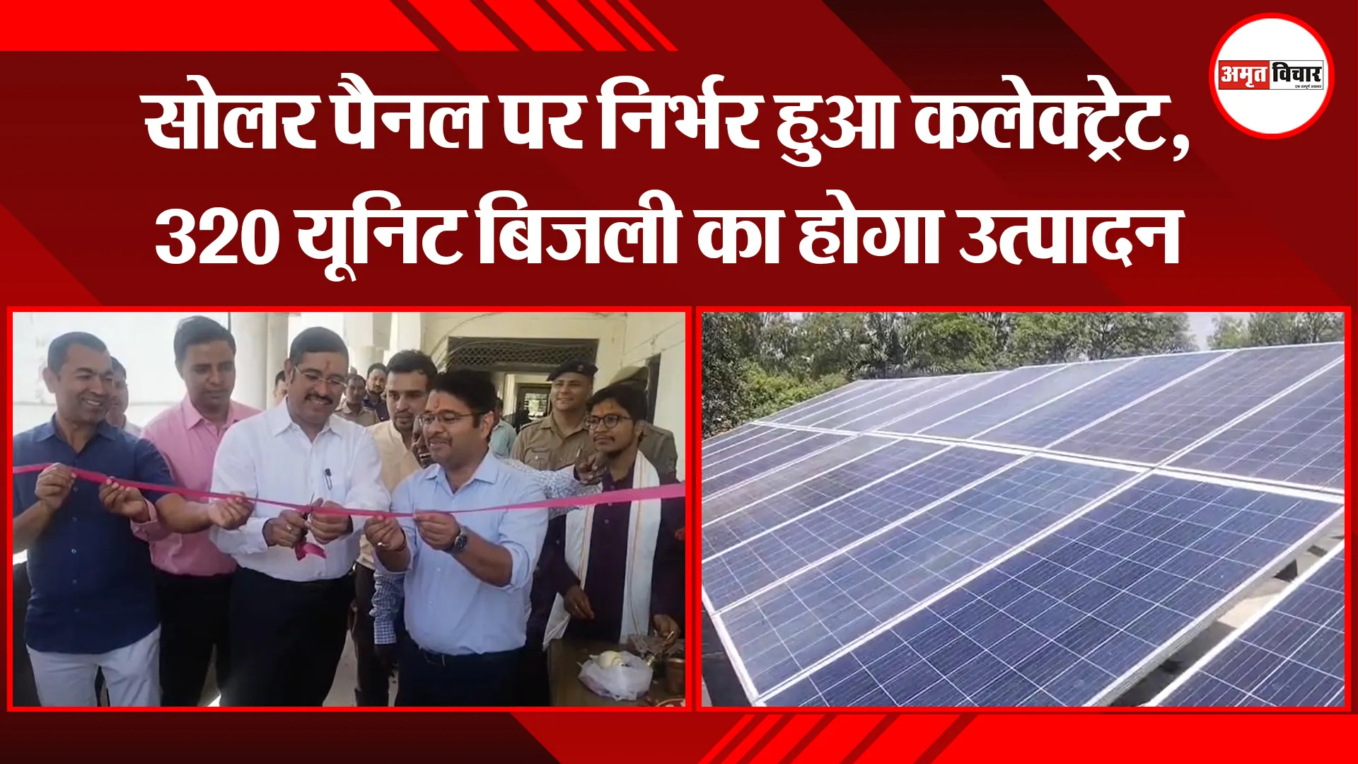 रुद्रपुर: सोलर पैनल पर निर्भर हुआ कलेक्ट्रेट, 320 यूनिट बिजली का होगा उत्पादन