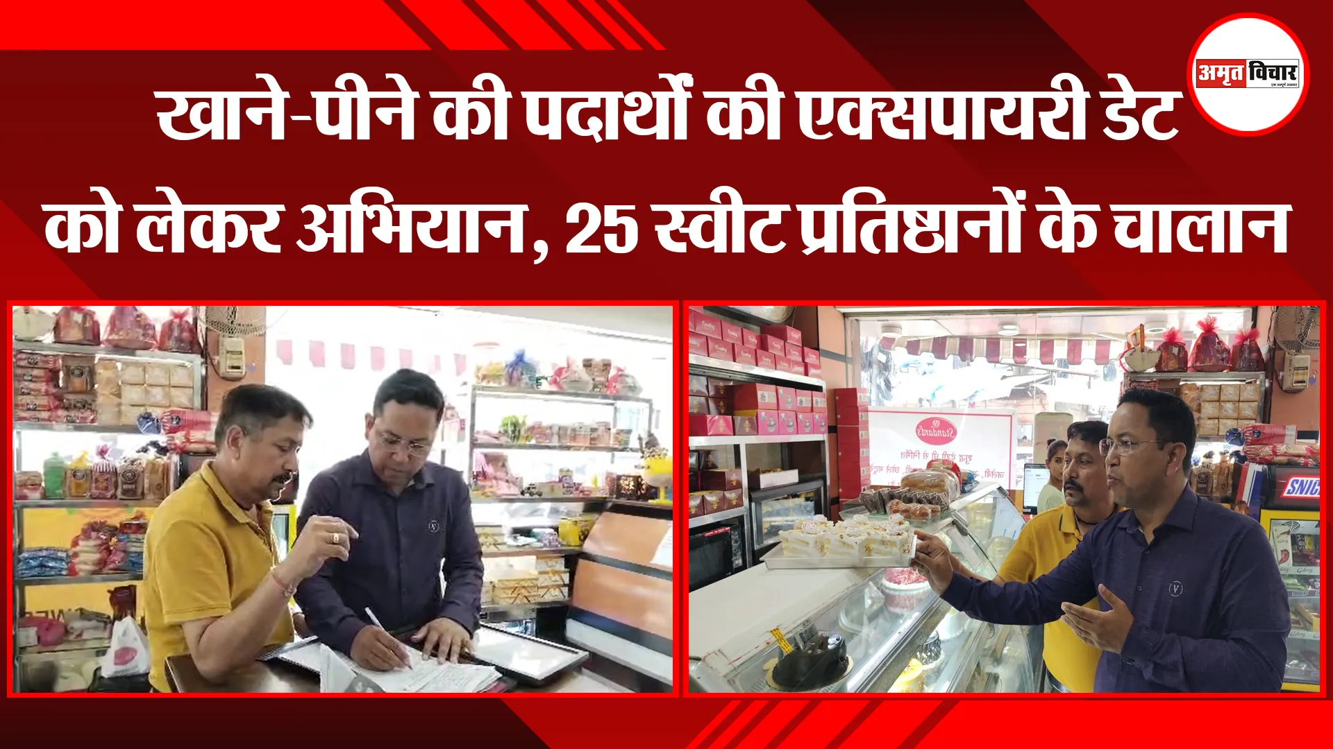 हल्द्वानी: खाने-पीने की पदार्थों की एक्सपायरी डेट को लेकर अभियान, 25 स्वीट प्रतिष्ठानों के चालान