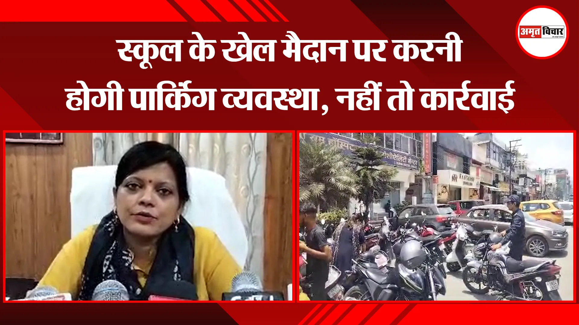 हल्द्वानी: स्कूल के खेल मैदान पर करनी होगी पार्किंग व्यवस्था, नहीं तो कार्रवाई