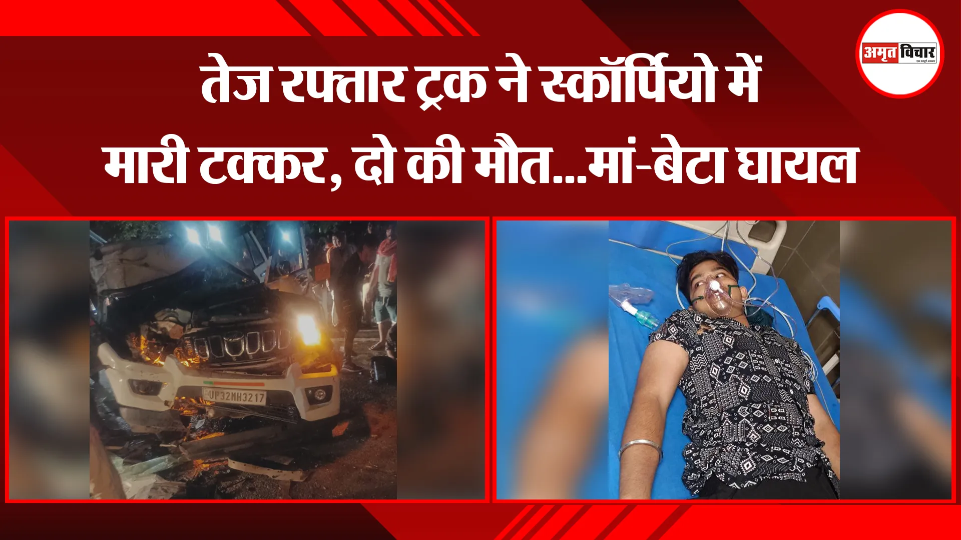 बरेली: तेज रफ्तार ट्रक ने स्कॉर्पियो में मारी टक्कर, दो की मौत...मां-बेटा घायल
