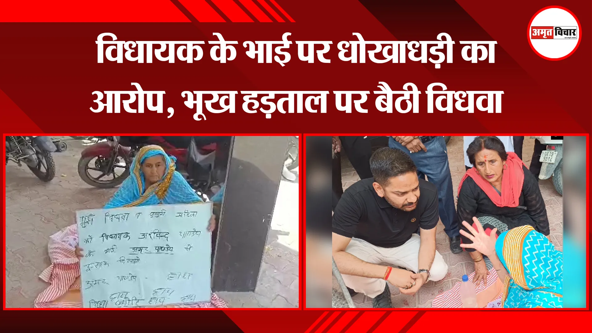 बाजपुर: विधायक के भाई पर धोखाधड़ी का आरोप, भूख हड़ताल पर बैठी विधवा